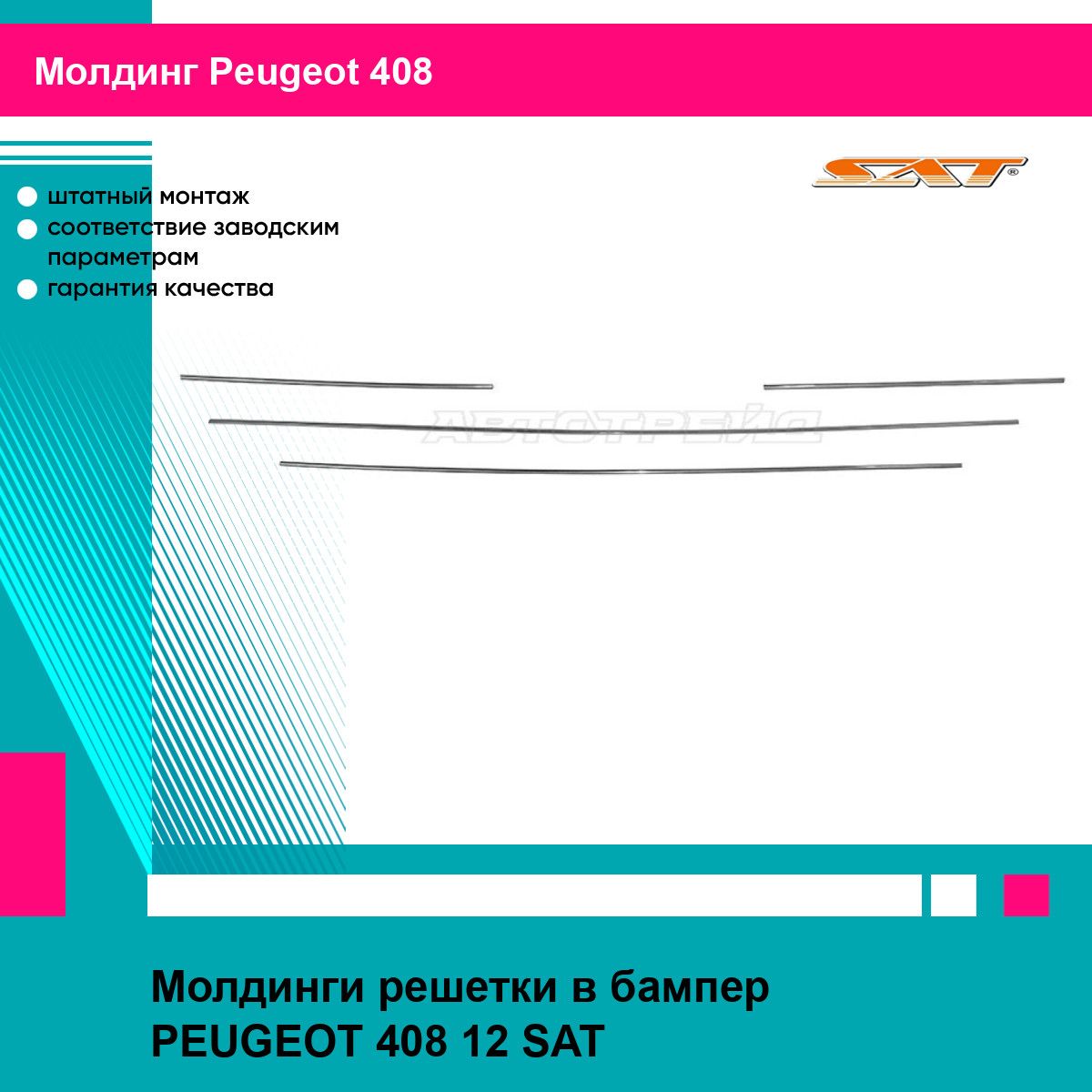 Молдинги решетки в бампер Пежо 408 PEUGEOT 408 (2012) накладка, новый высокое качество SAT