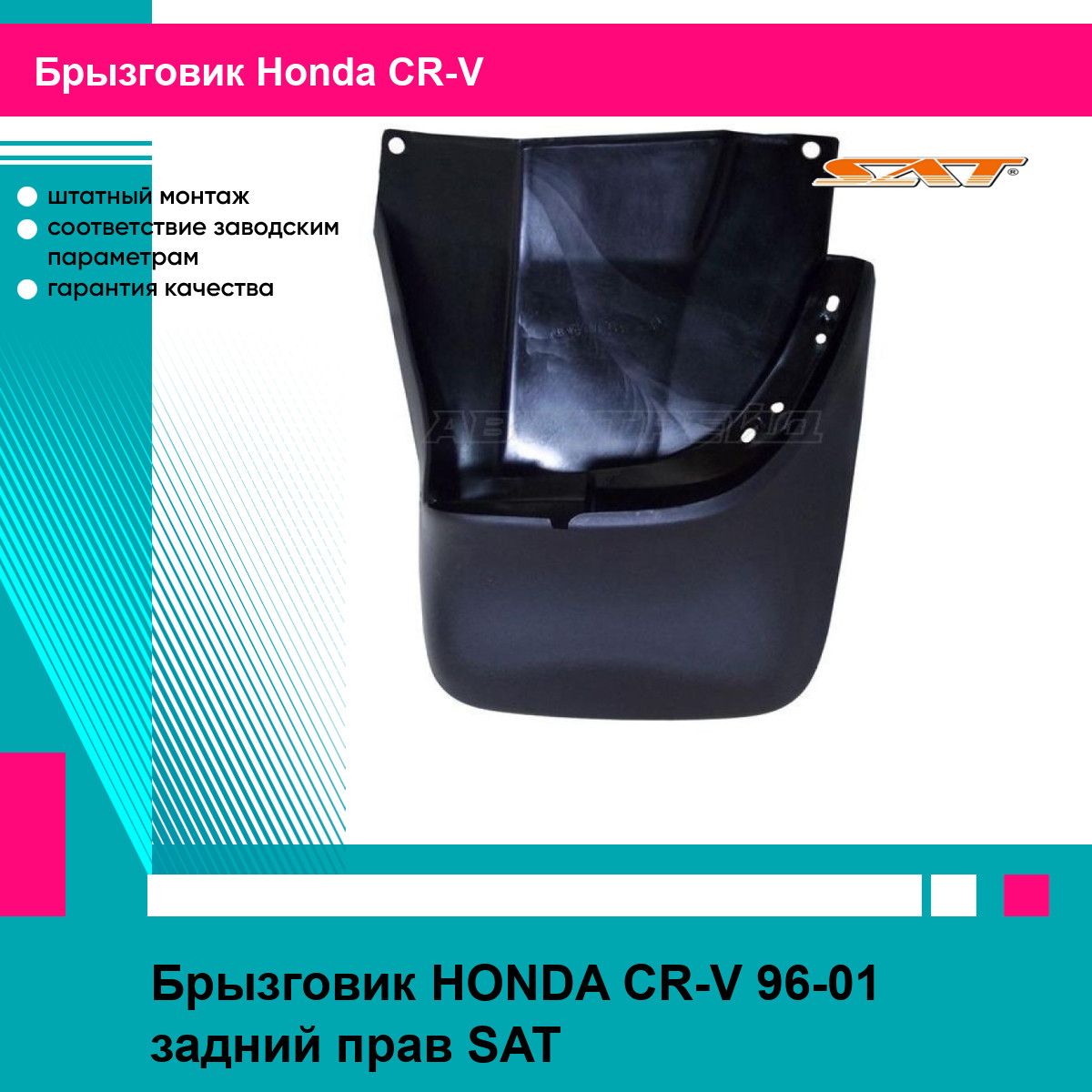 Брызговик для HONDA CR-V 96-01 задний прав. SAT хонда срв