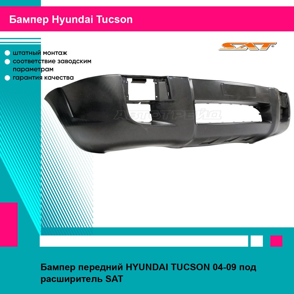 Бампер передний для HYUNDAI TUCSON 04-09 под расширитель SAT хендай туксон