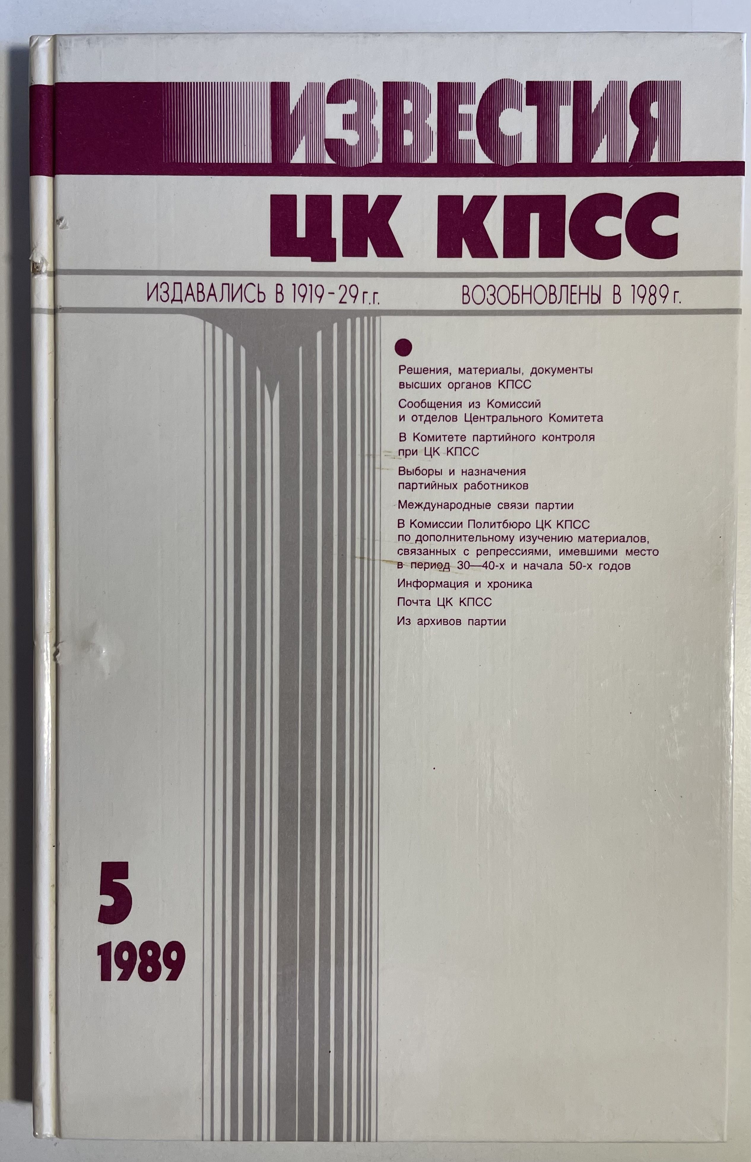 Журнал "Известия ЦК КПСС". Номер 5. 1989 г.