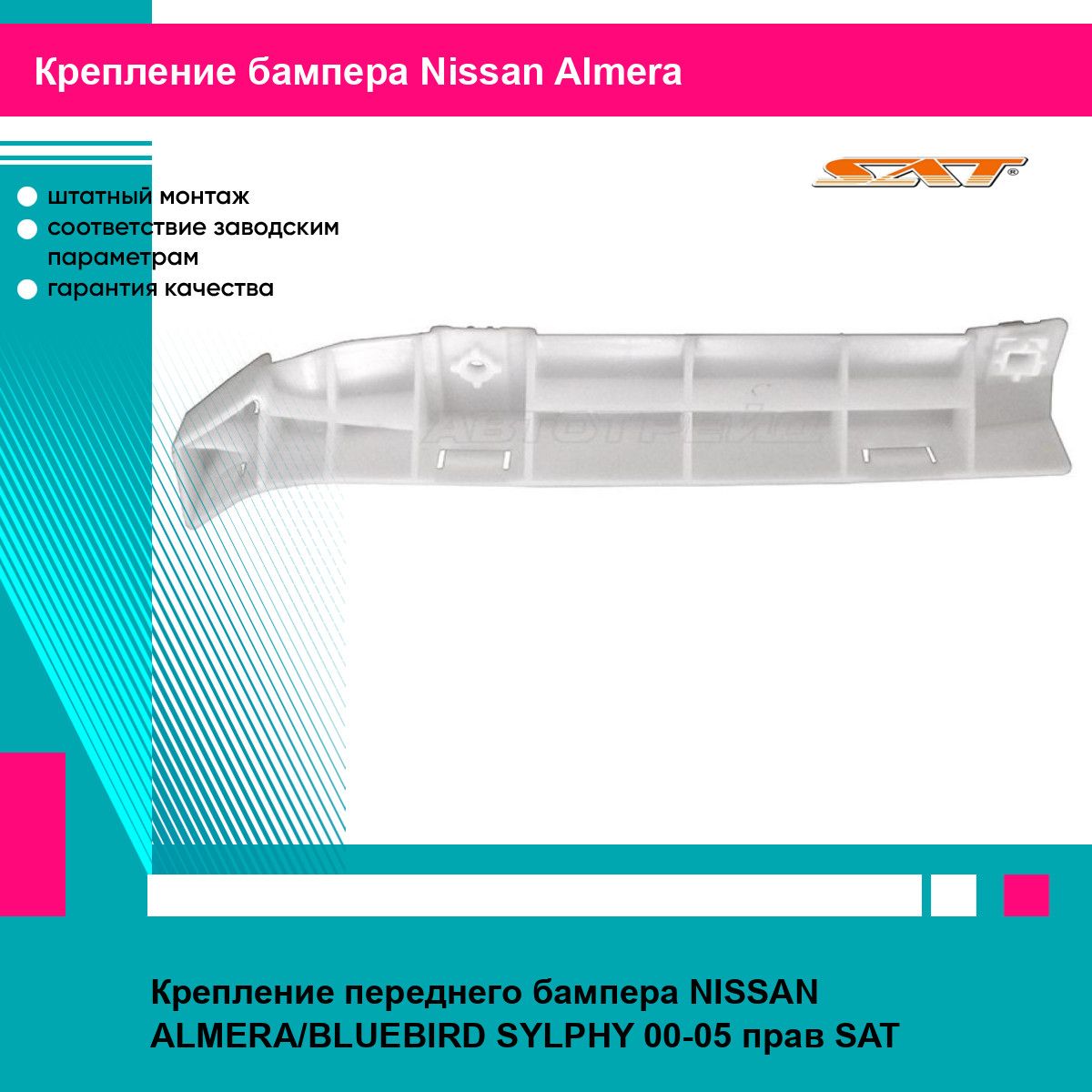 Крепление переднего бампера NISSAN ALMERA/BLUEBIRD SYLPHY 00-05 прав SAT ниссан альмера