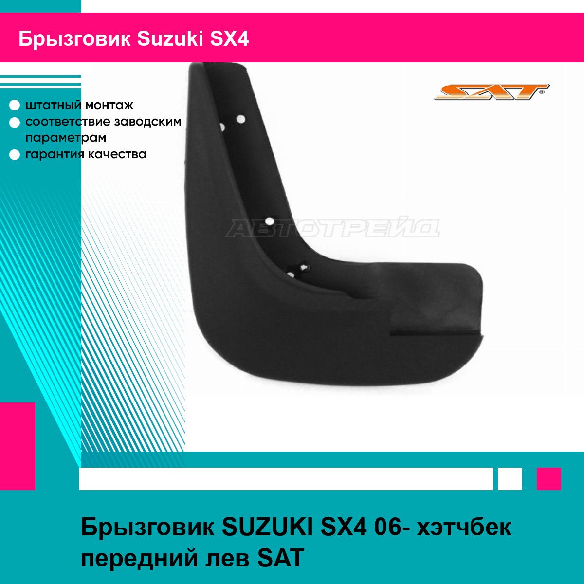 Брызговик передний левый Сузуки СХ4 SUZUKI SX4 (2006-) хэтчбек, новый усиленный термоэластопласт SAT