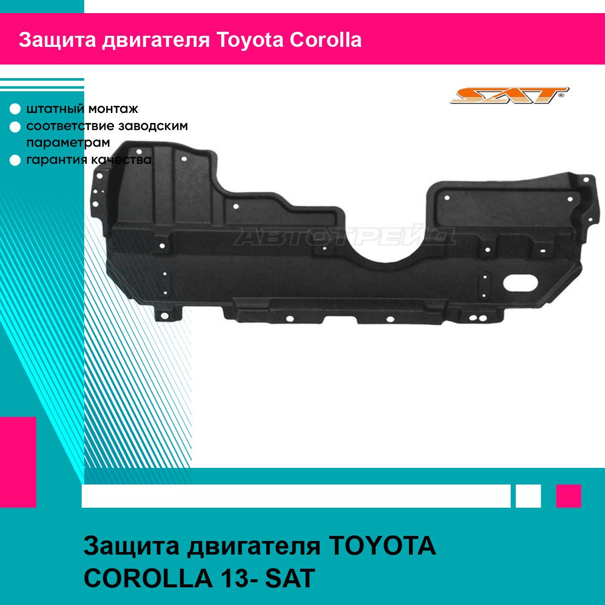 Защита двигателя TOYOTA COROLLA 13- SAT тойота королла