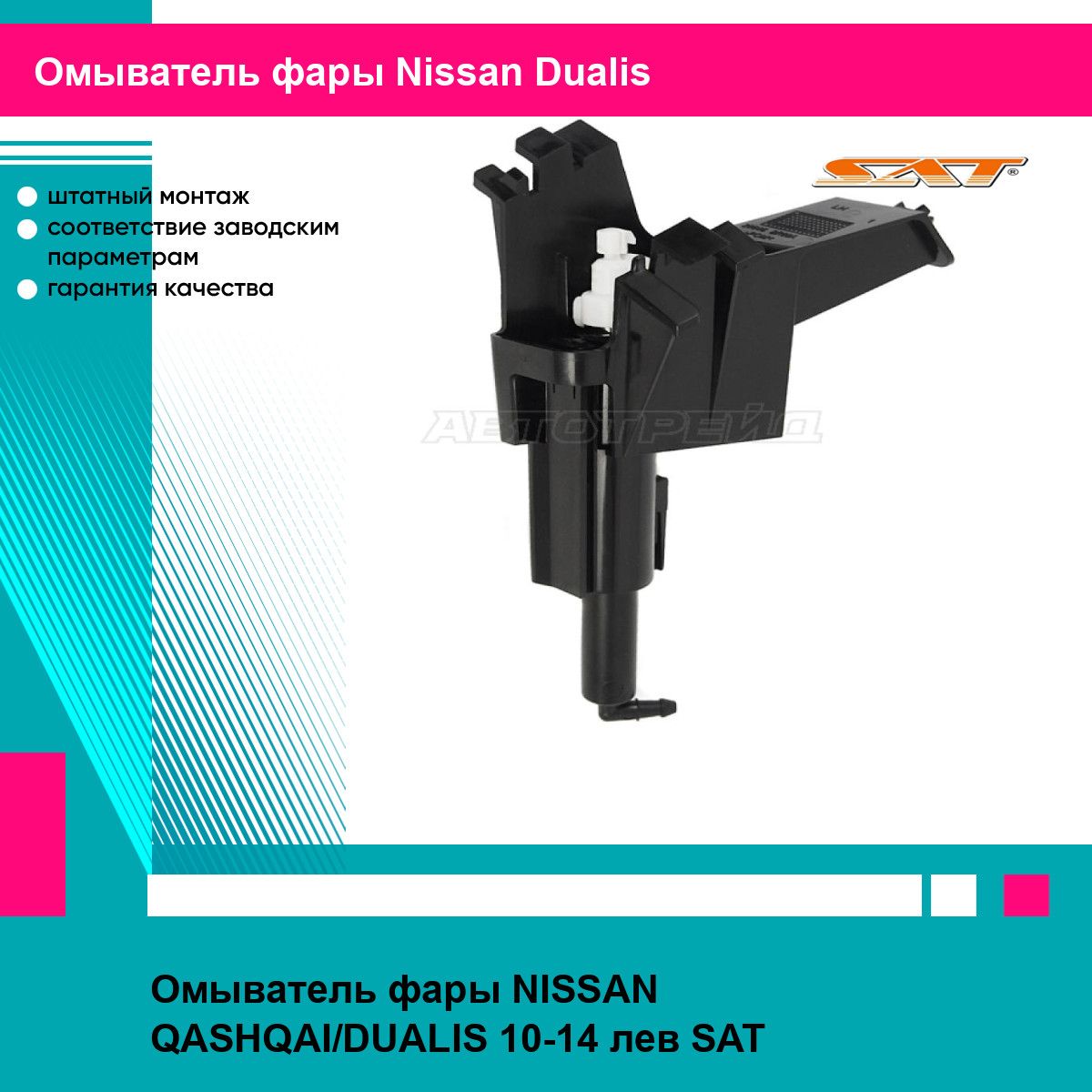 Омыватель фары NISSAN QASHQAI/DUALIS 10-14 лев SAT ниссан Dualis