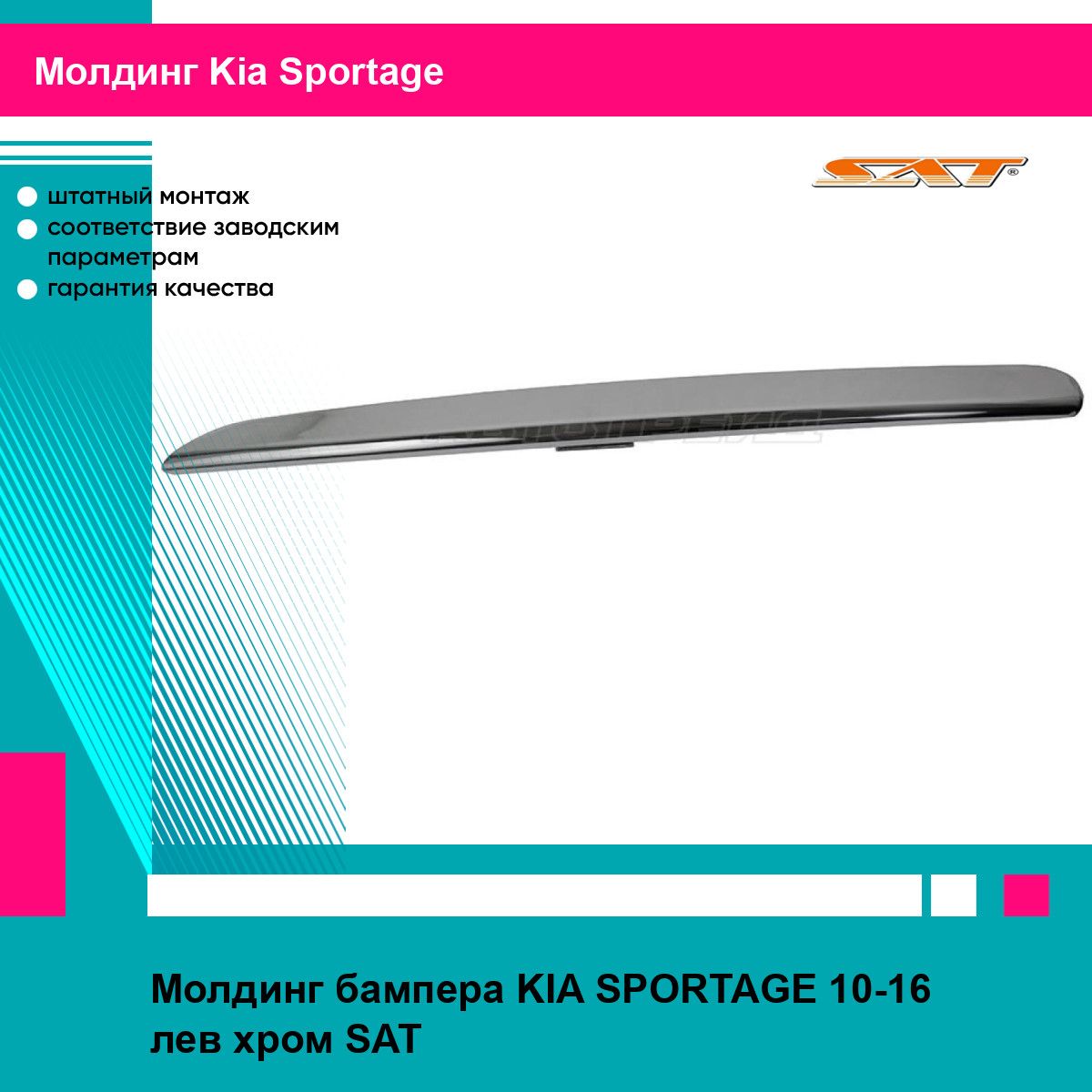 Молдинг бампера KIA SPORTAGE 10-16 лев хром SAT киа спортаж