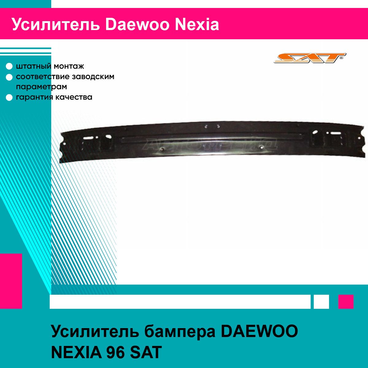 Усилитель бампера DAEWOO NEXIA 96 SAT дэу нексия