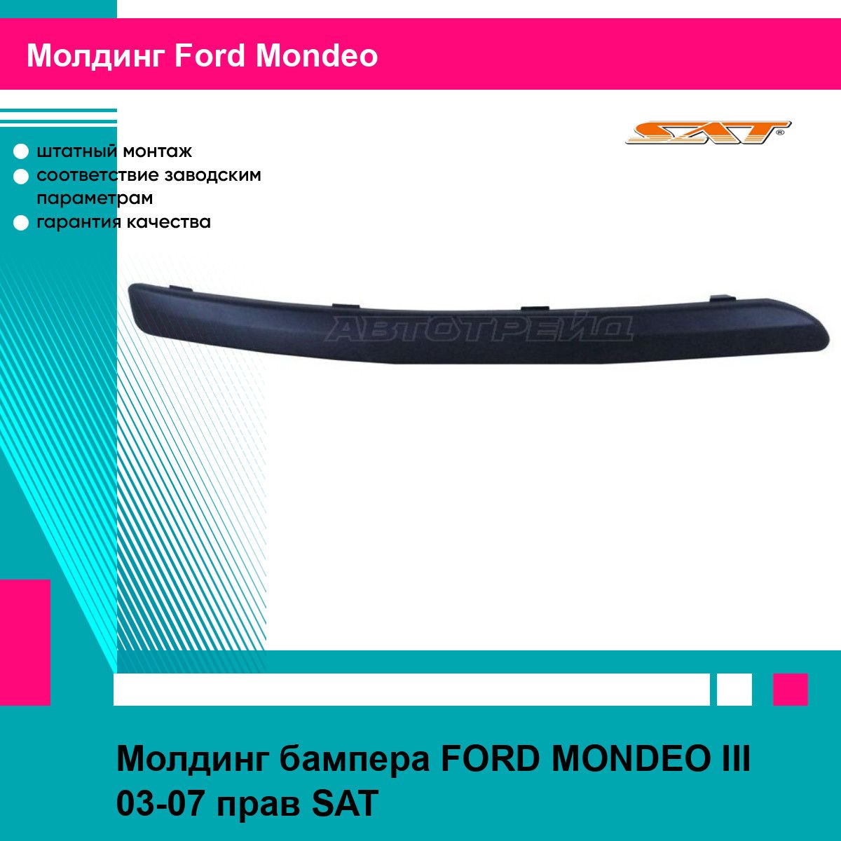 Молдинг бампера FORD MONDEO III 03-07 прав SAT форд мондео