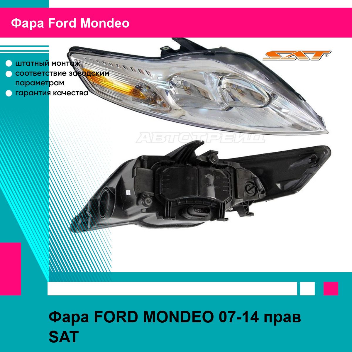 Фара FORD MONDEO 07-14 прав SAT форд мондео