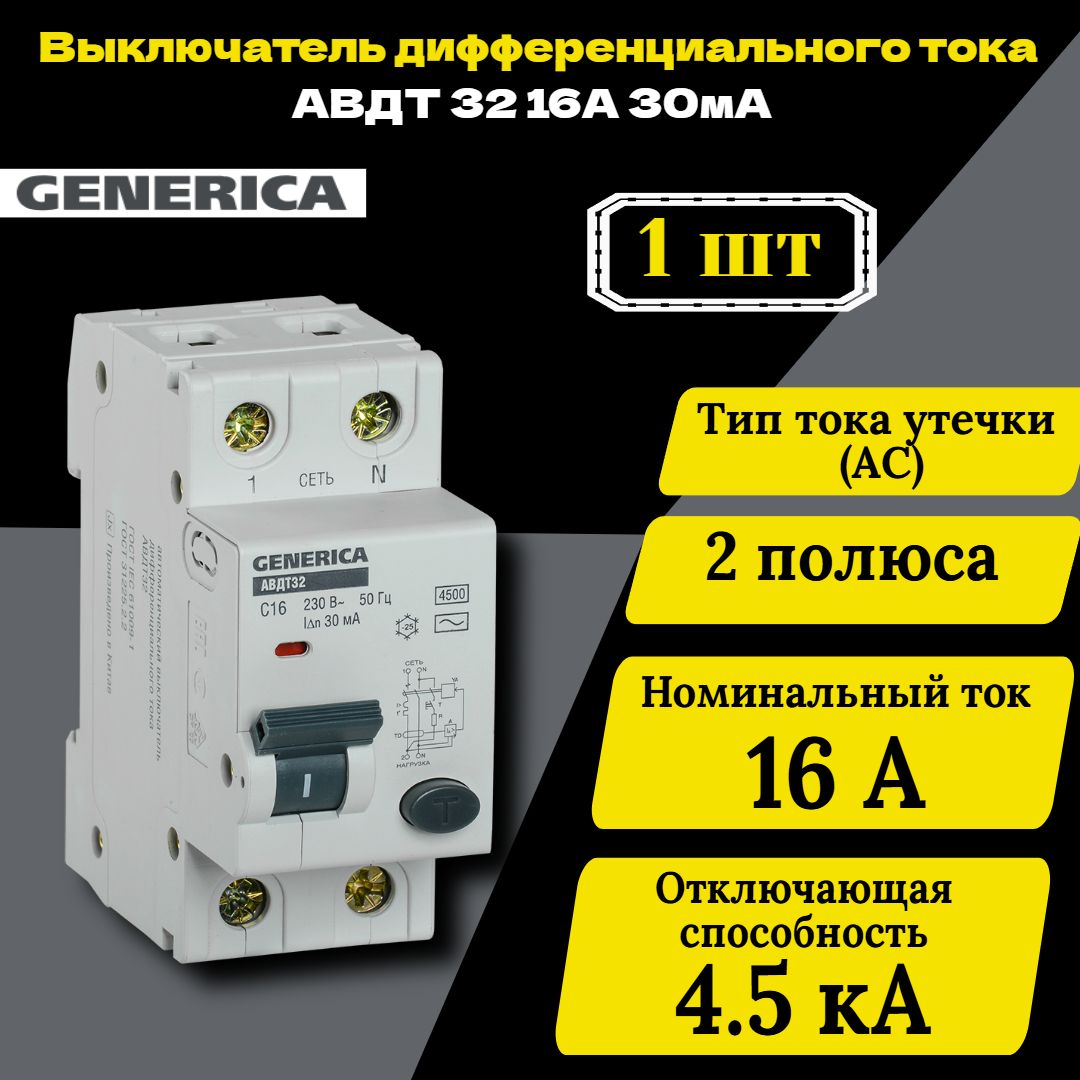 Выключательавтоматическийдифференциальноготока2пC16А30мАтипAC4.5кААВДТ32C16GENERICAMAD25-5-016-C-301шт