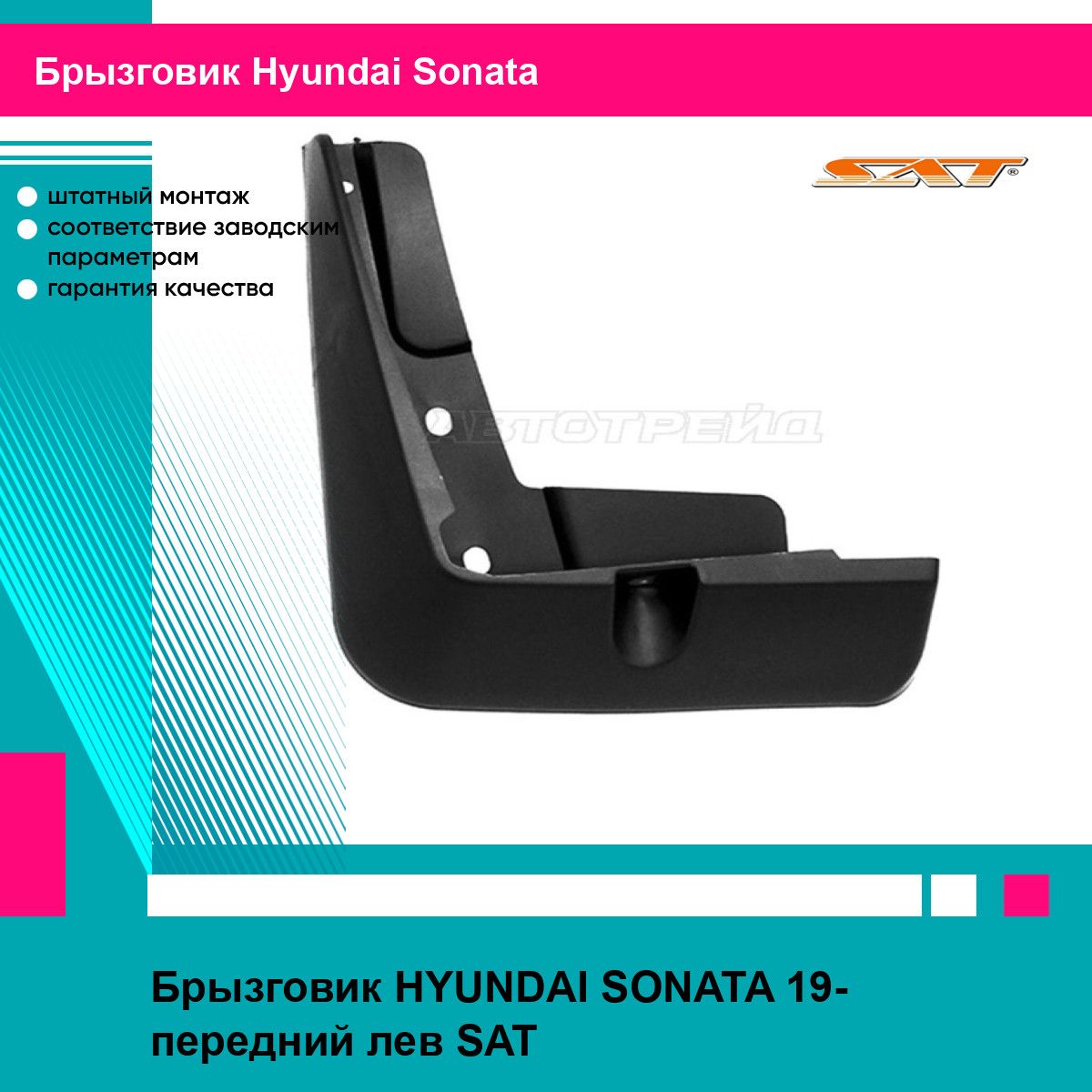 Брызговик HYUNDAI SONATA 19- передний лев SAT хендай соната