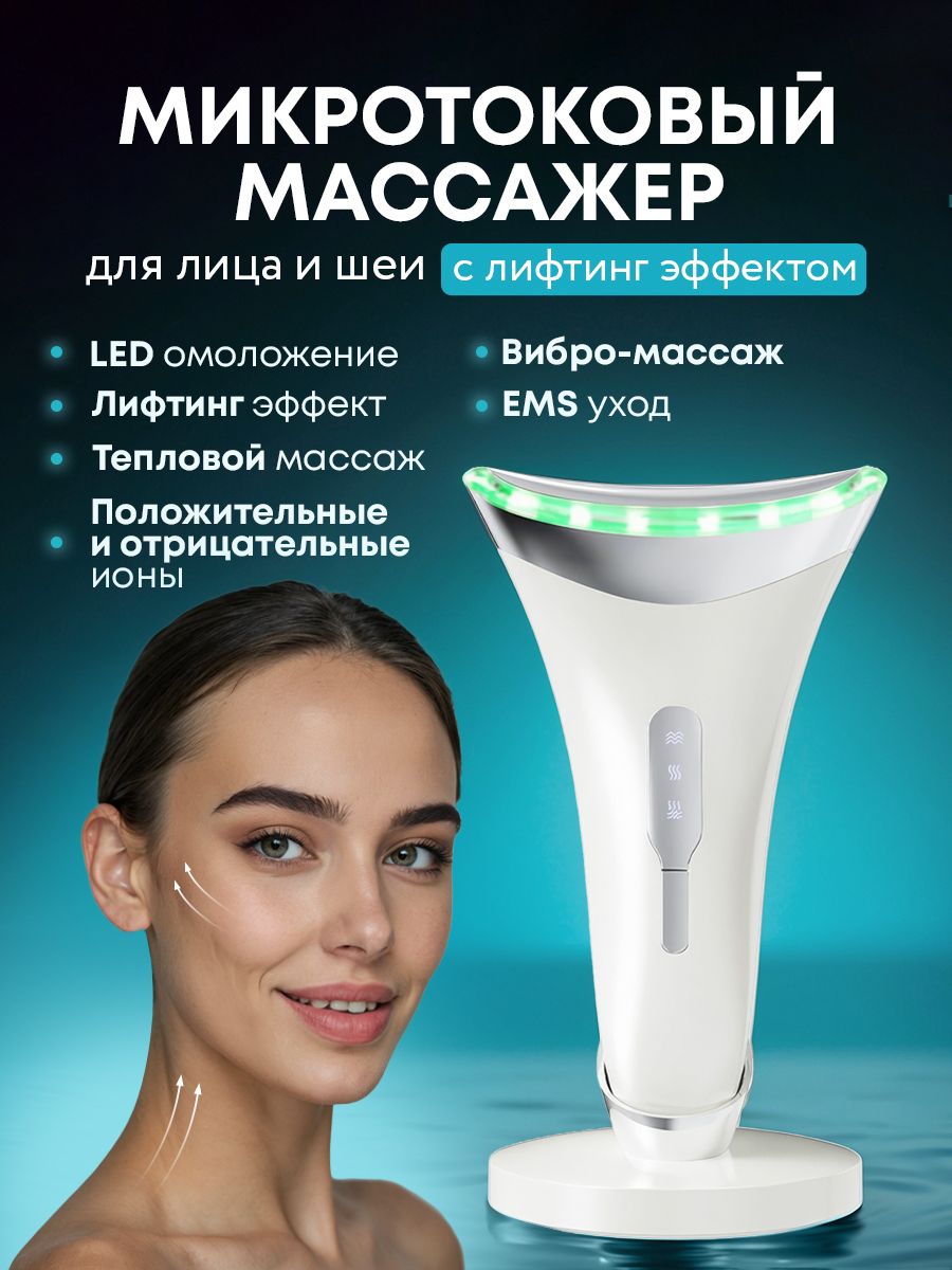 Микротоковый массажер для лица с лифтинг эффектом