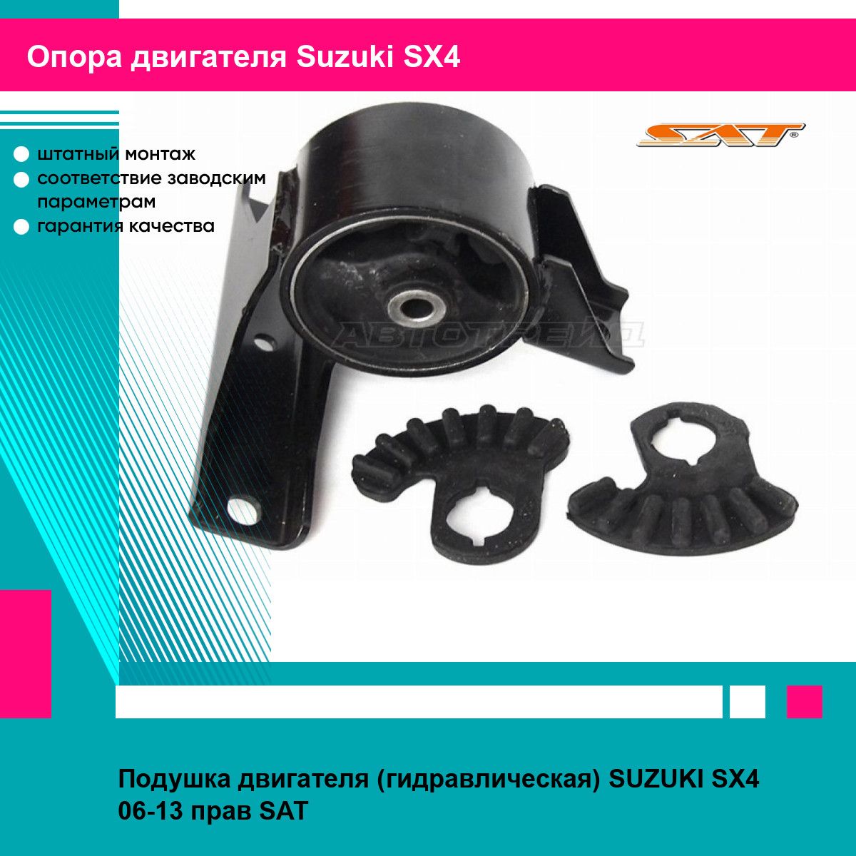 Подушка двигателя (гидравлическая) SUZUKI SX4 06-13 прав SAT сузуки сх4