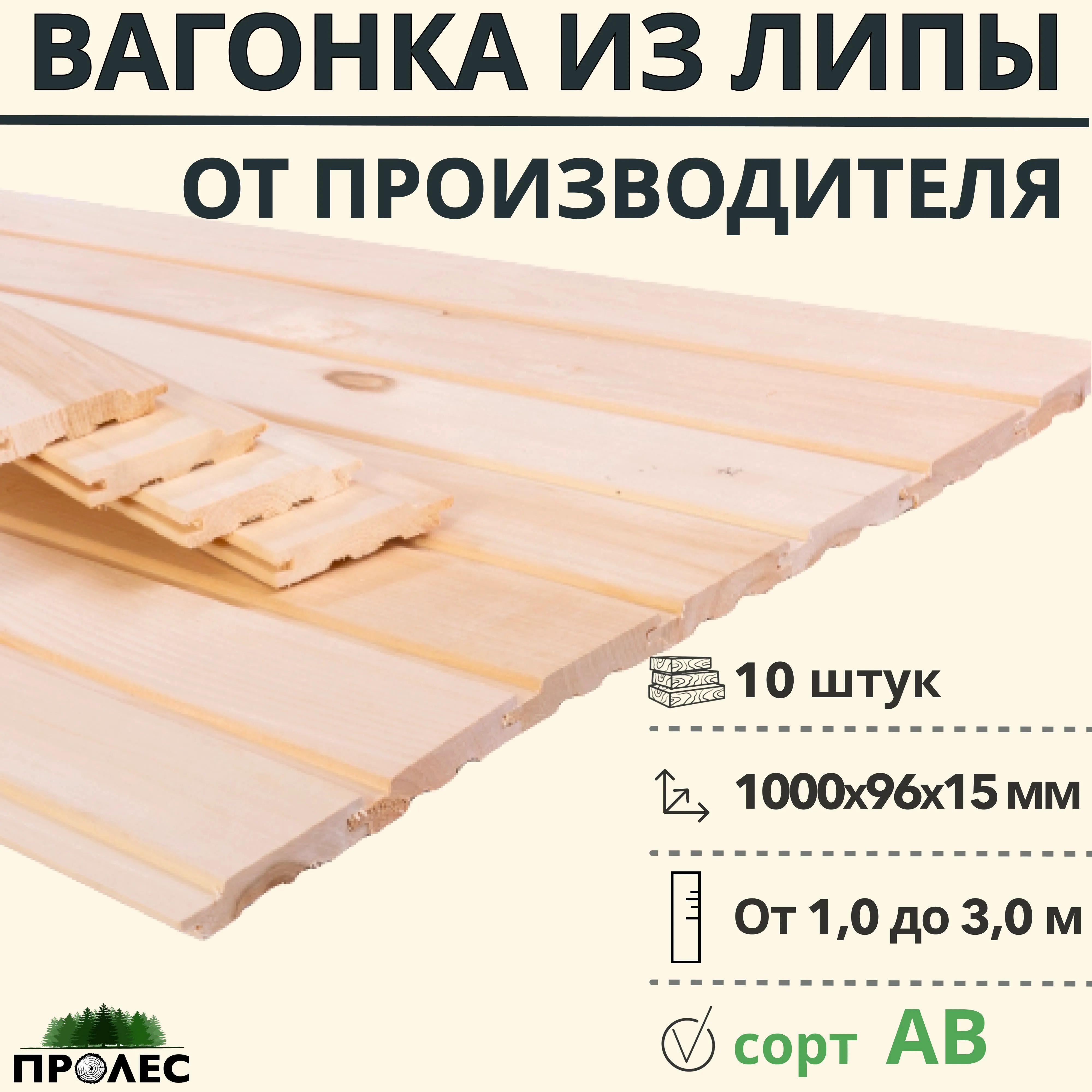 Вагонка "ПроЛЕС" ЛИПА сорт...