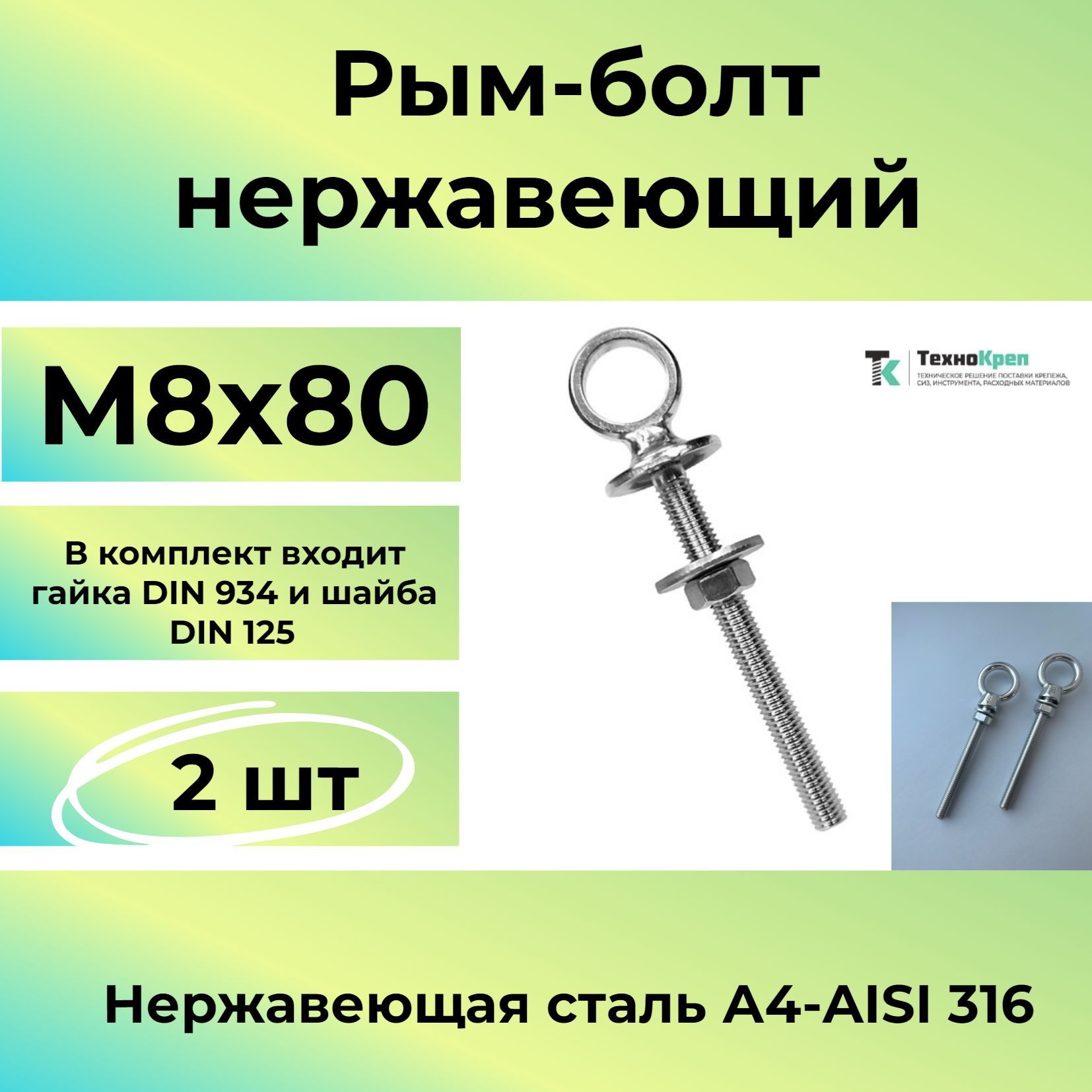 Рым-болт М8 нержавеющий удлинённый 8х80 / ART 82678 (2шт)