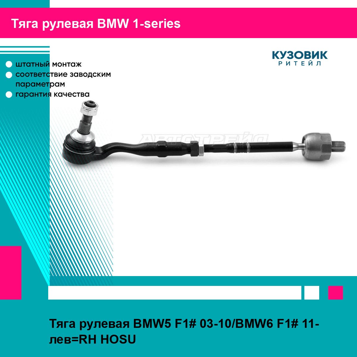 Тяга рулевая BMW5 F1# 03-10/BMW6 F1# 11- лев RH HOSU БМВ 1 серии