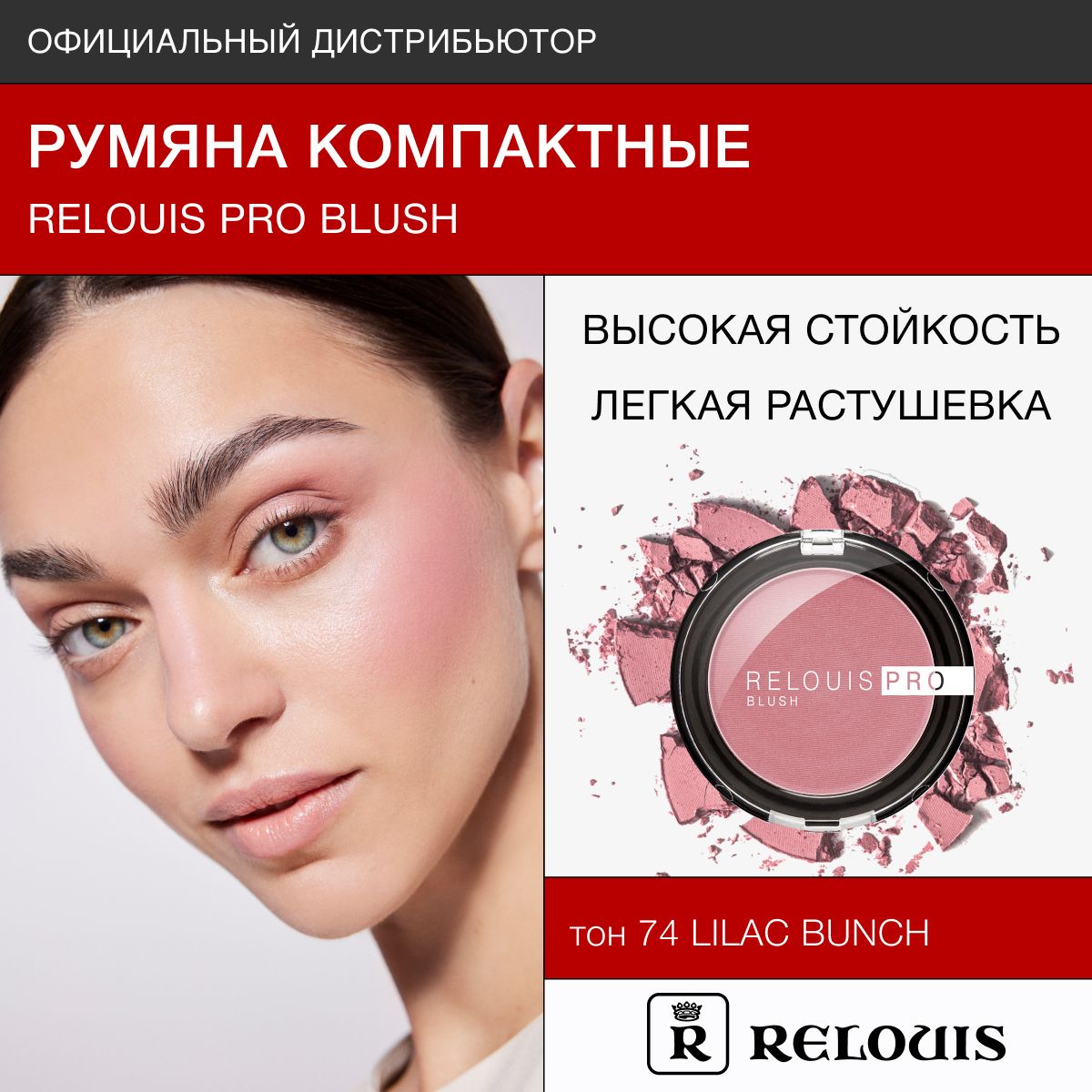 RELOUIS Румяна компактные PRO BLUSH тон 74 LILA CBUNCH