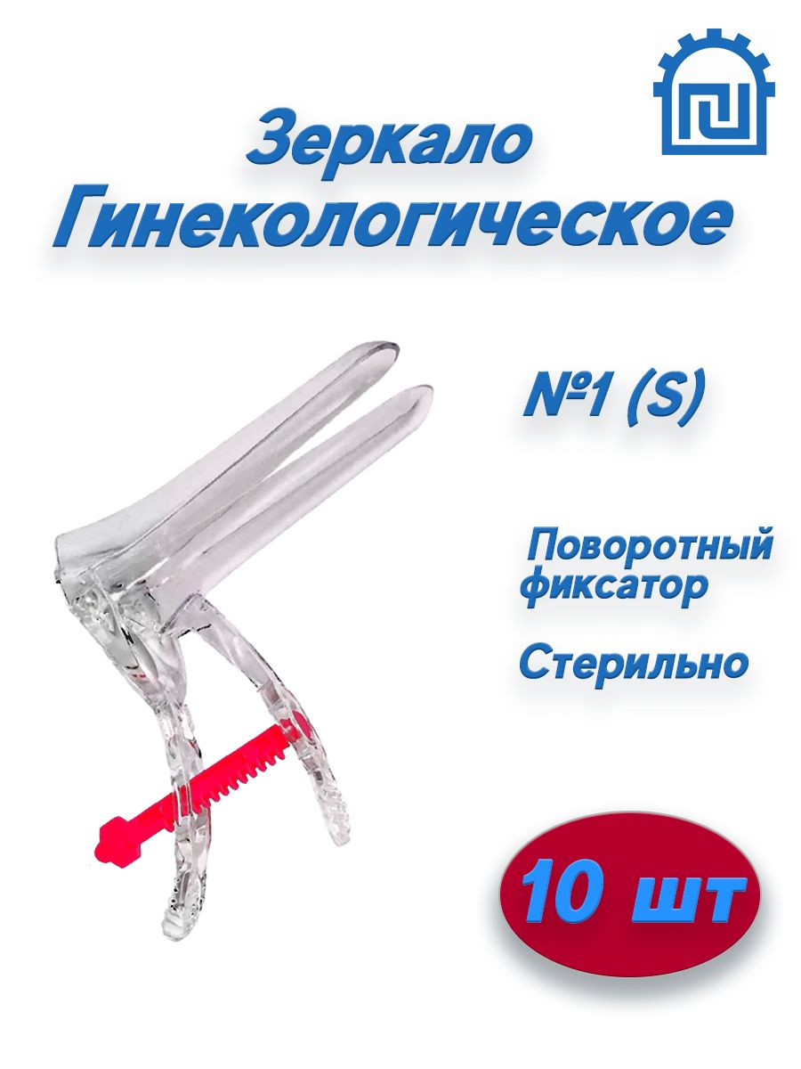 Полимерные изделия Зеркало гинекологическое, 1/S, 10шт