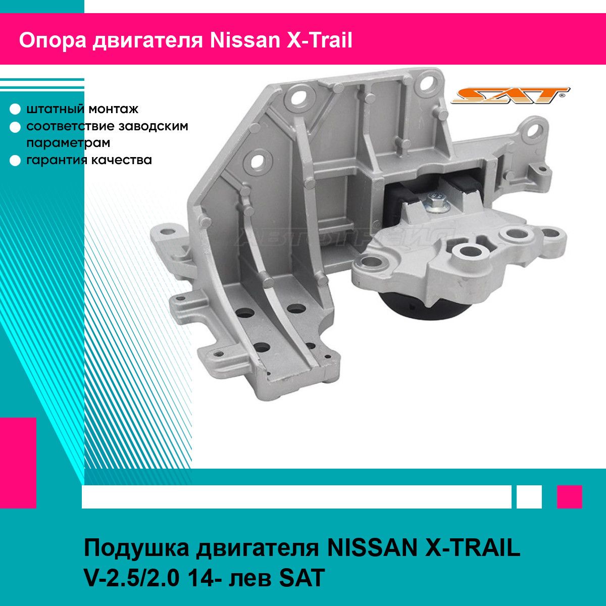 Подушка двигателя NISSAN X-TRAIL V-2.5/2.0 14- лев SAT ниссан х трейл