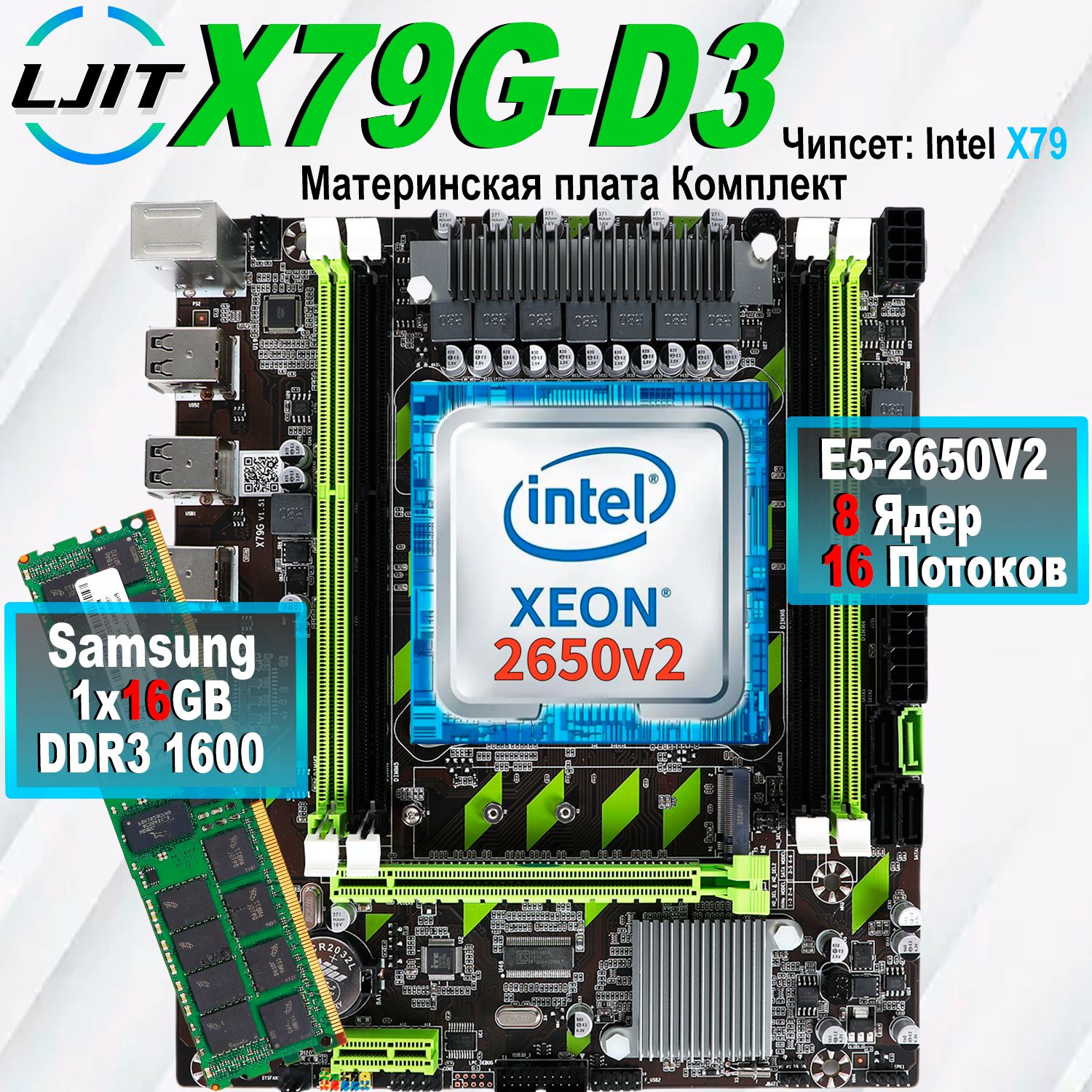 LJ IT Материнская плата комплект X79G+процессор Xeon E5 2650V2 +Оперативная память DDR3 16ГБ 1600 МГц ECC Reg