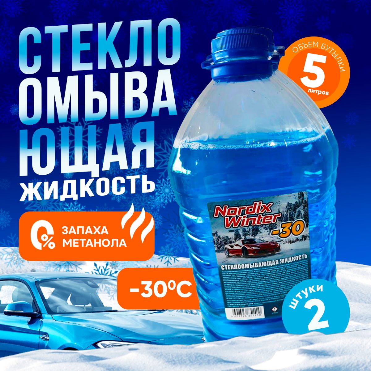 Vesta-shop Жидкость стеклоомывателя Готовый раствор до -30°C, 10 л, 2 шт.