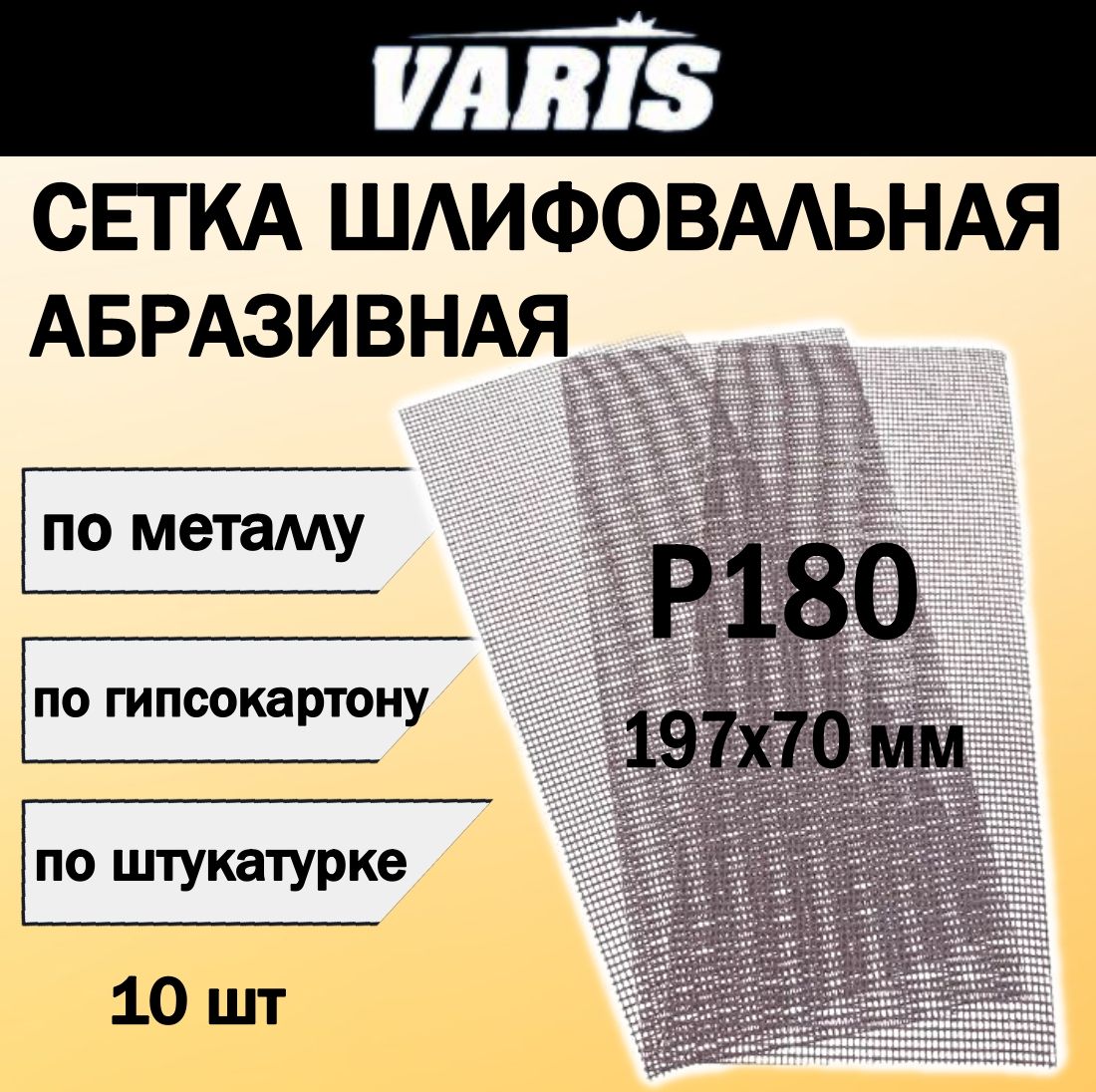 СеткашлифовальнаяабразивнаяVARIS,полоски197х70мм,P180вкомплекте10шт.