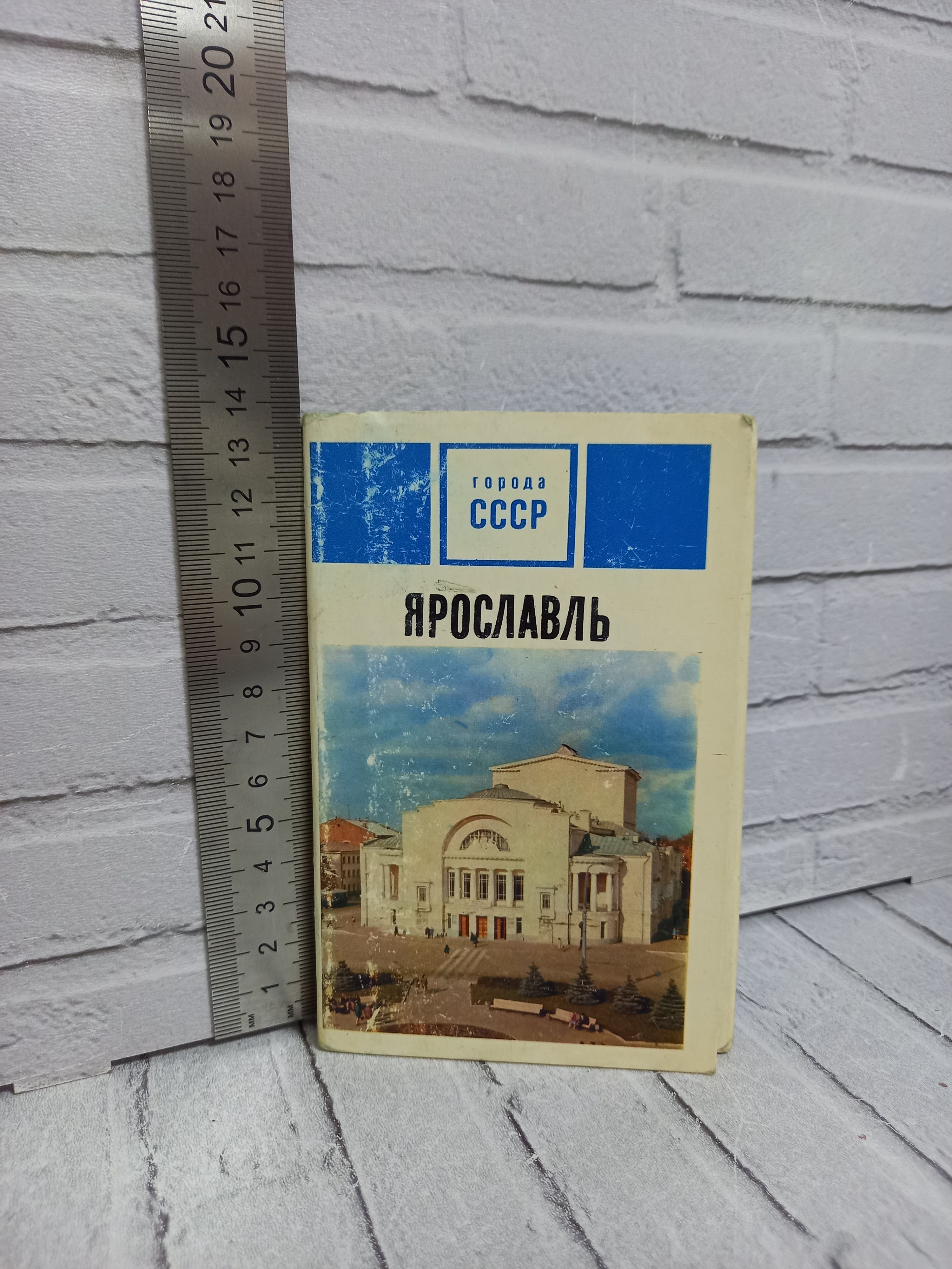 Канцелярия антикварная/винтажная набор из 15 открыток Ярославль Города СССР Выпуск 1973