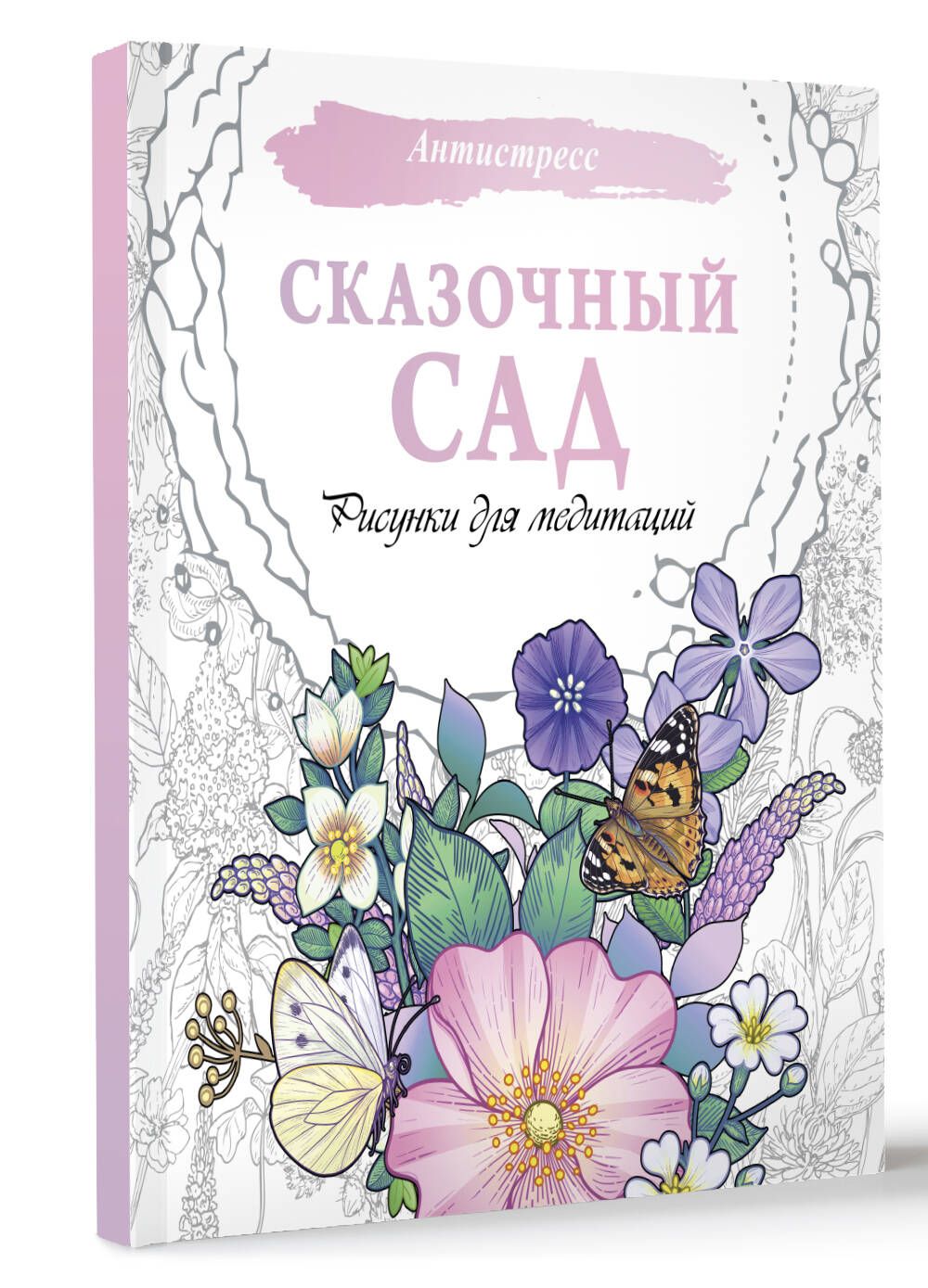 Сказочный сад. Рисунки для медитаций