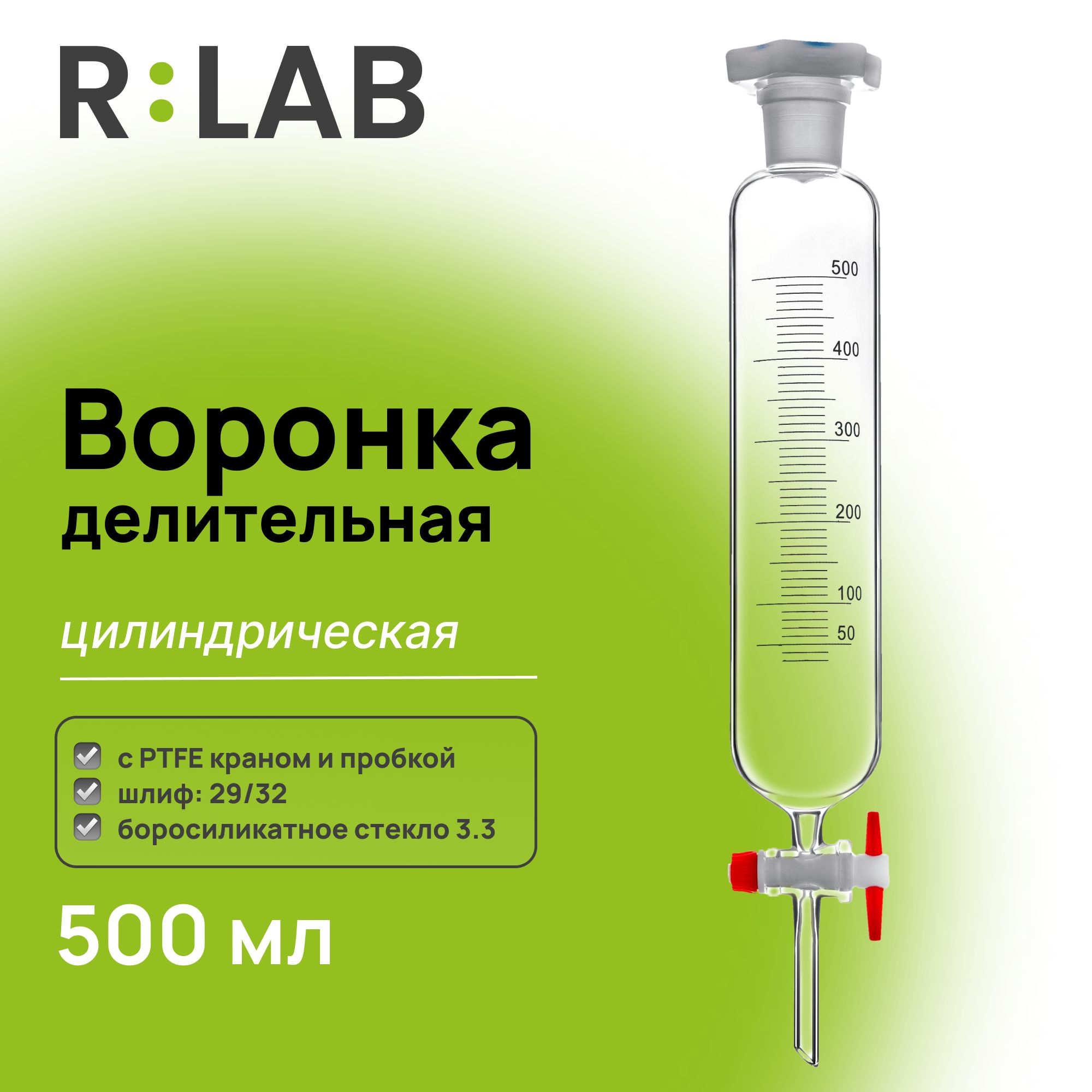 Делительная воронка, цилиндрическая, 500 мл, шлиф 29/32, с PTFE краном и пробкой