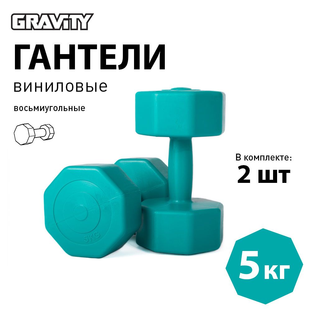 Виниловые гантели Gravity, восьмиугольные, 5 кг, пара, малахитовый