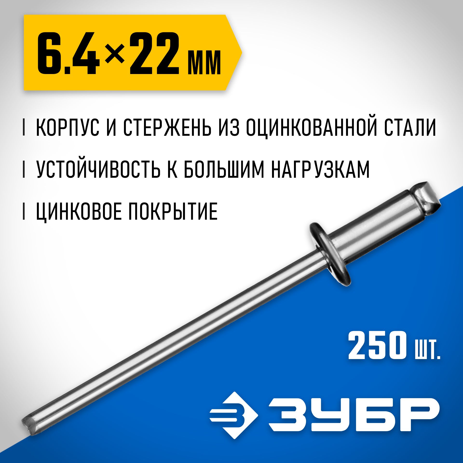 ЗаклепкиЗУБР6.4х22мм,250шт.,стальныеПрофессионал