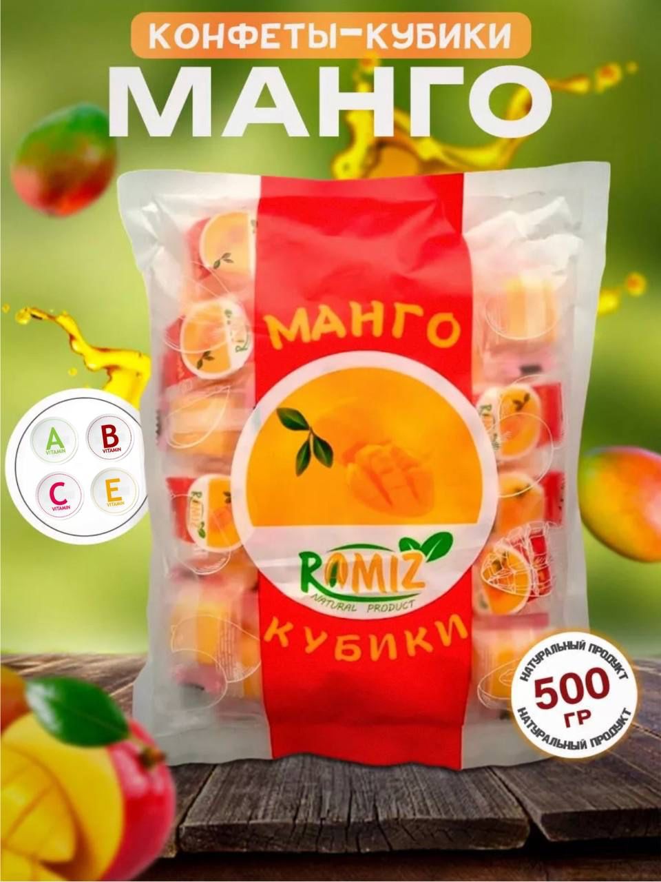 Конфетыкубикиманго,желейные,мармелад,500гр