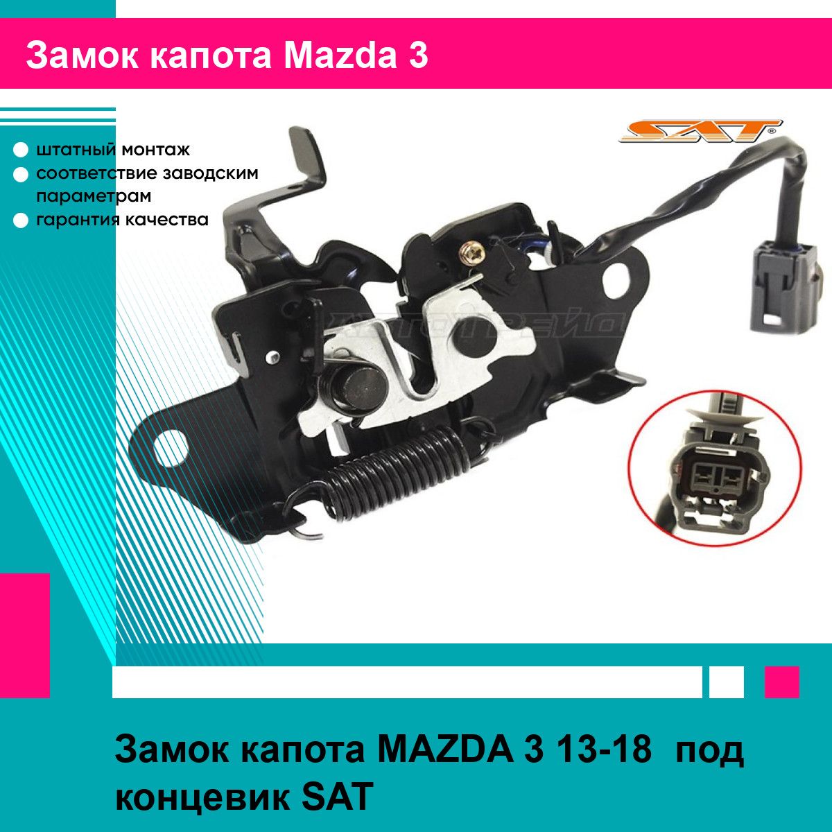 Замок капота MAZDA 3 13-18 под концевик SAT мазда 3