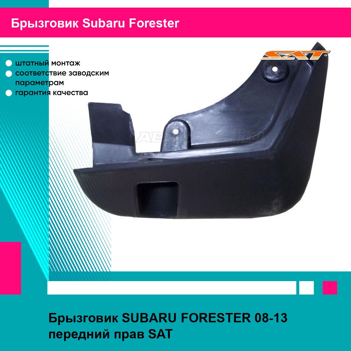 Брызговик SUBARU FORESTER 08-13 передний прав SAT субару форестер