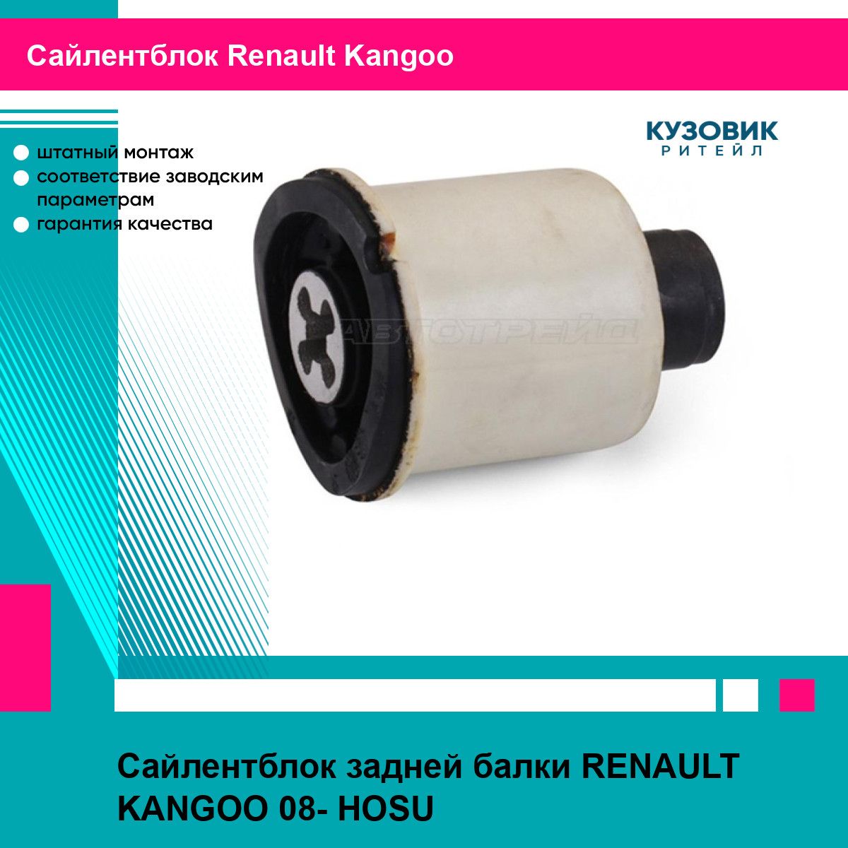 Сайлентблок задней балки RENAULT KANGOO 08- HOSU рено Kangoo