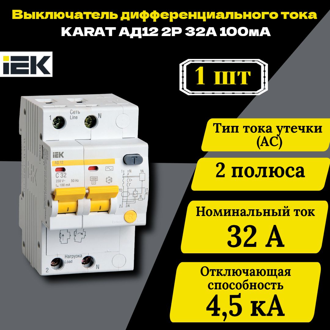 Выключатель автоматический дифференциального тока 2п C 32А 100мА тип AC 4.5кА АД-12 IEK MAD10-2-032-C-100 1 шт