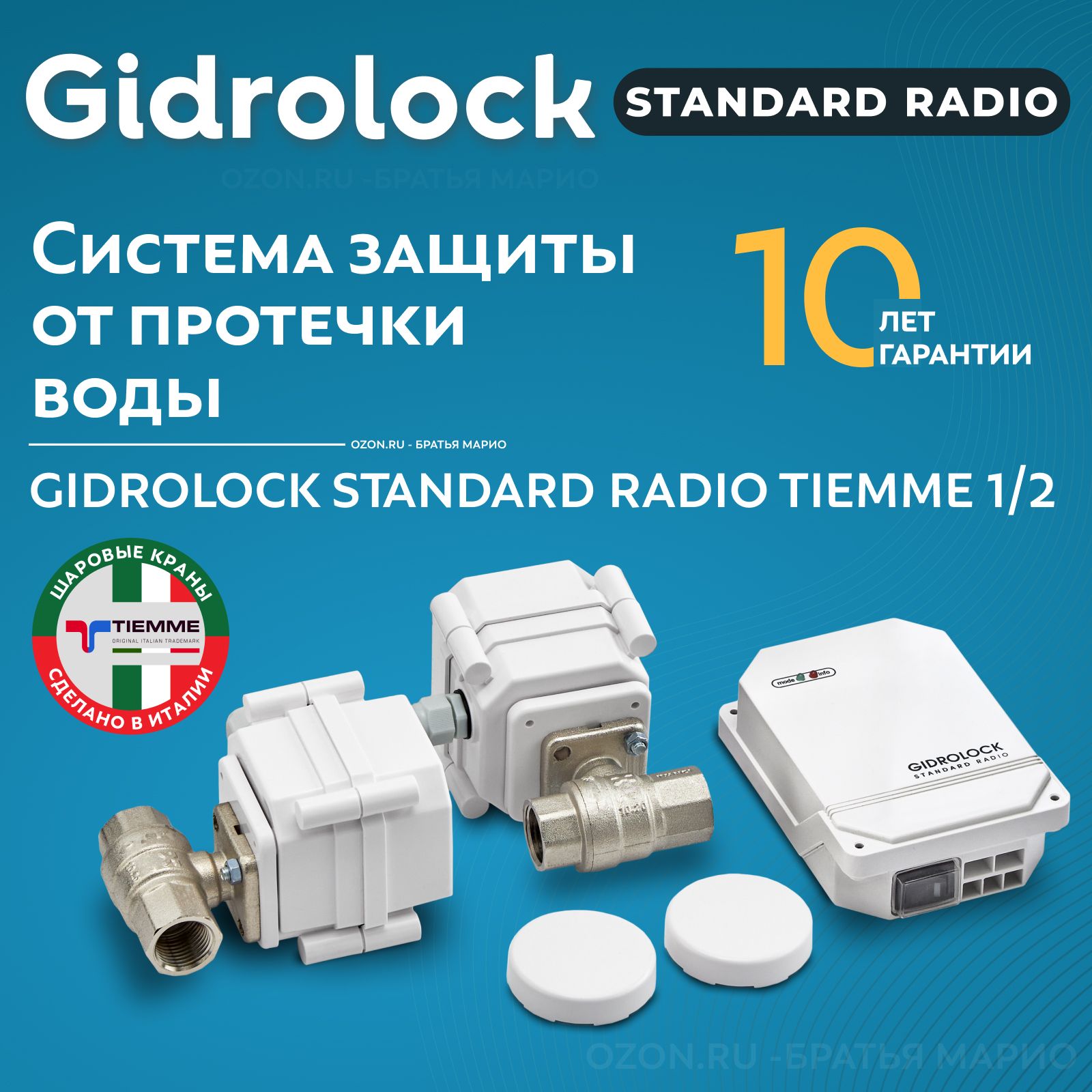 Gidrolock Standard Radio Tiemme 1/2 Cистема защиты от протечек воды