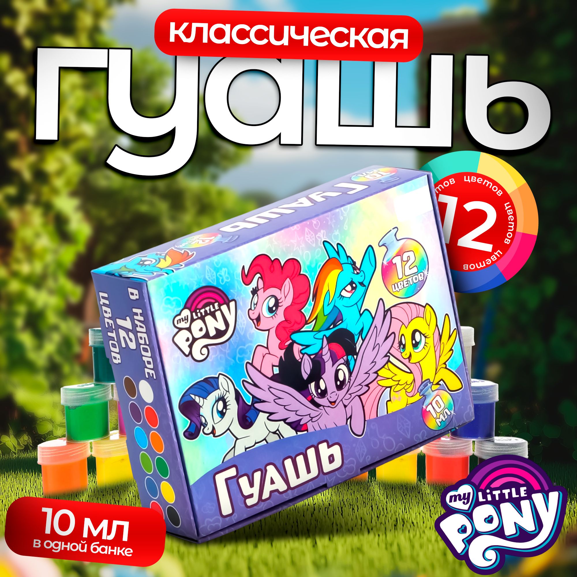 Гуашь My Little Pony, 12 цветов по 10 мл, краски для рисования, канцелярия для школы