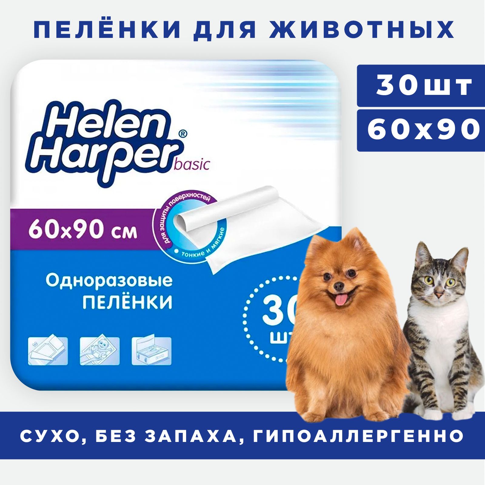 Пеленки для собак 60х90 одноразовые, Helen Harper Basic 30 шт / для животных