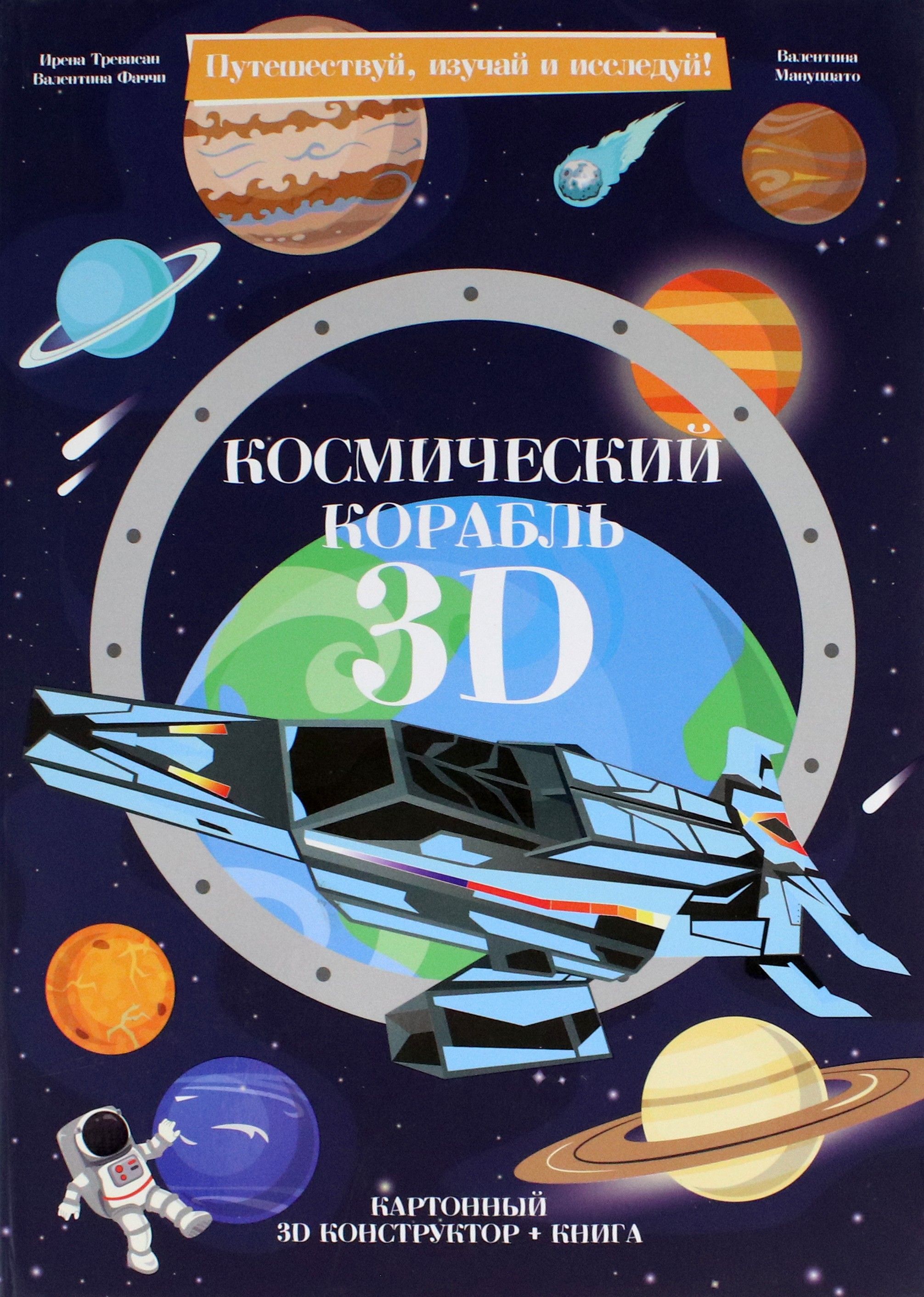 Космический корабль. Конструктор картонный 3D