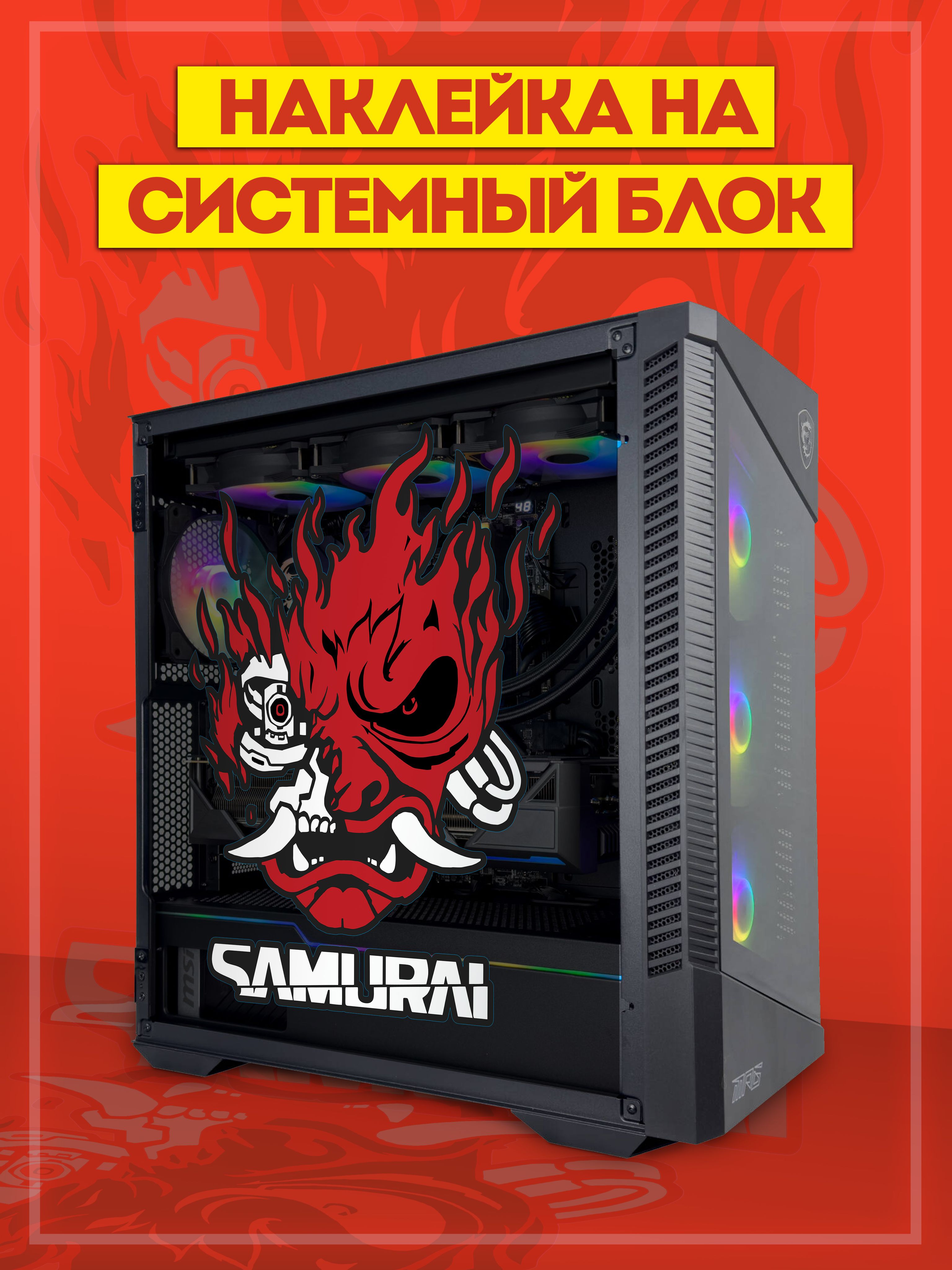 Наклейка на системный блок Cyberpunk 2077 Samurai