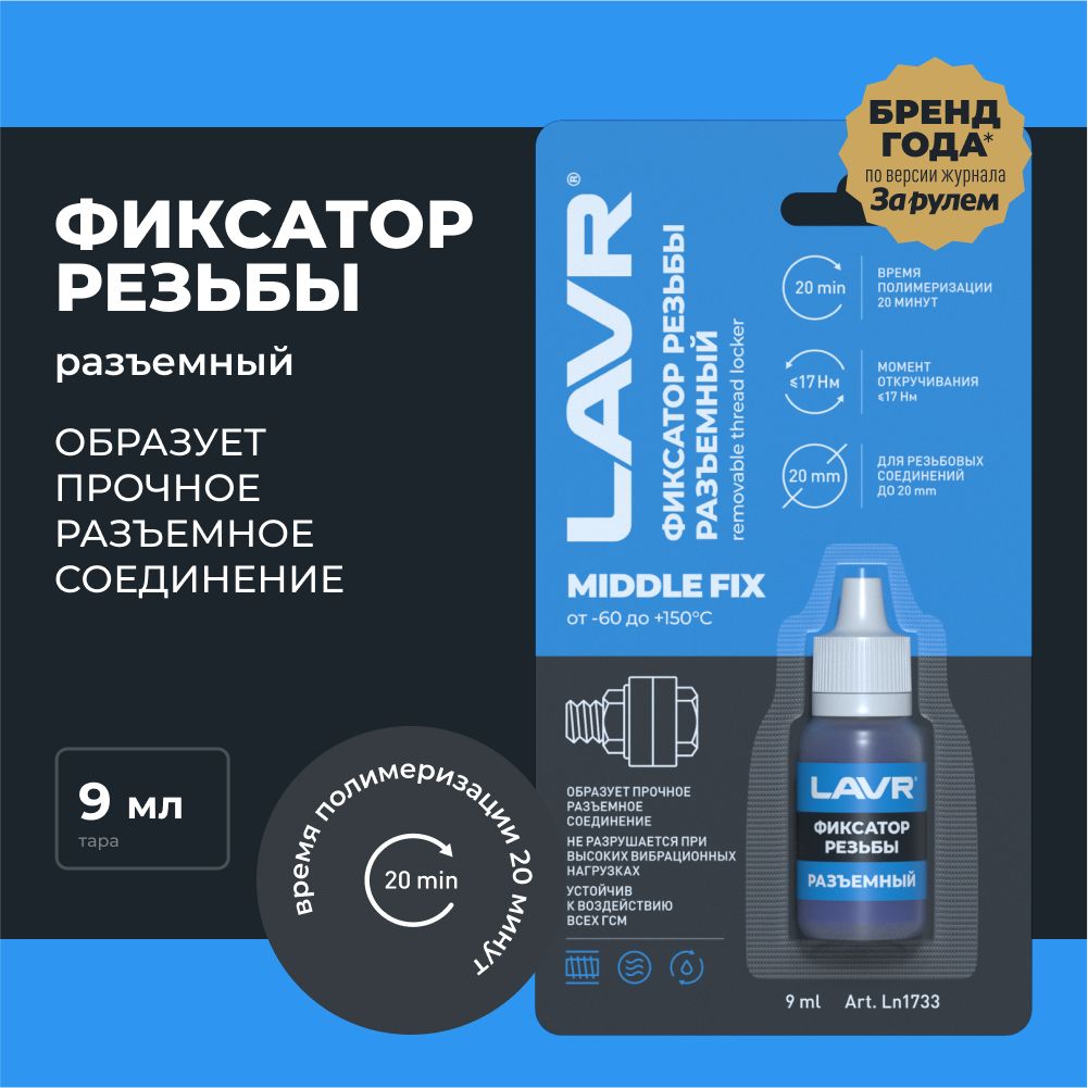 Разъемный фиксатор резьбы LAVR, 9 мл / Ln1733