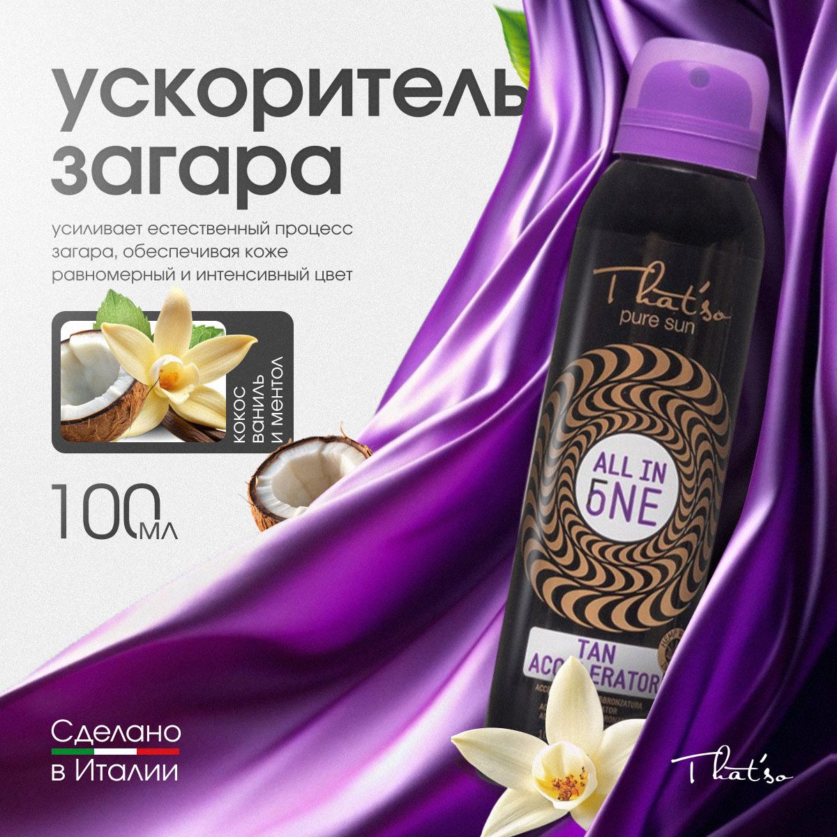 Ускоритель загара ALL IN ONE/ That'so ALL IN ONE TAN ACCELERATOR