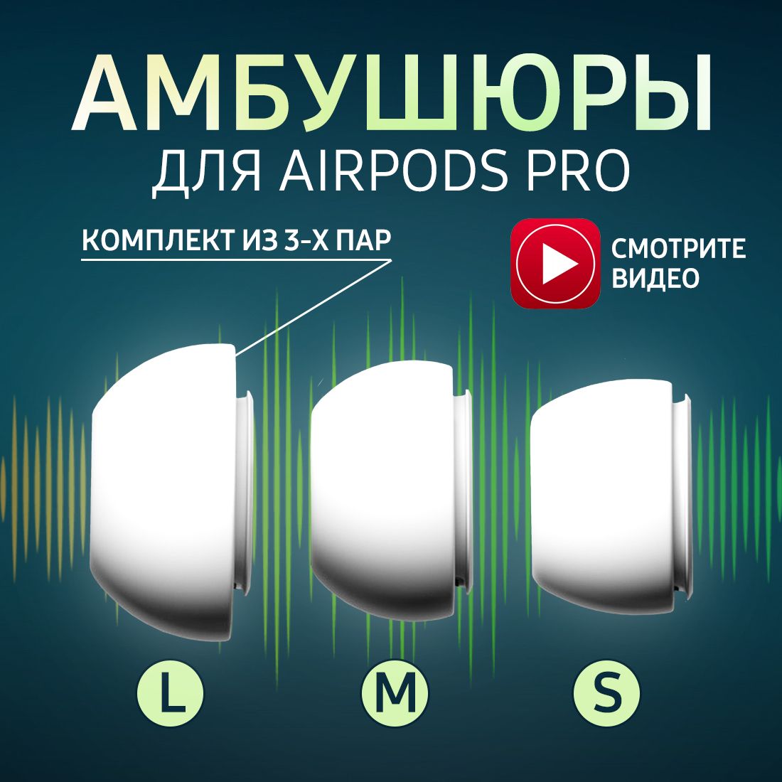 Амбушюры для наушников AirPods Pro 1, 2 (3 размера S,M, L) Вкладыши для Эир подс, Накладки на AirPods