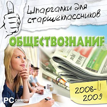 Шпаргалки для старшеклассников 2008-2009. Обществознание