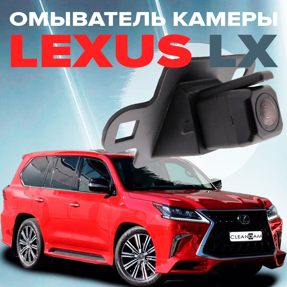 Омыватель камеры заднего вида для Lexus LX 2015-2021