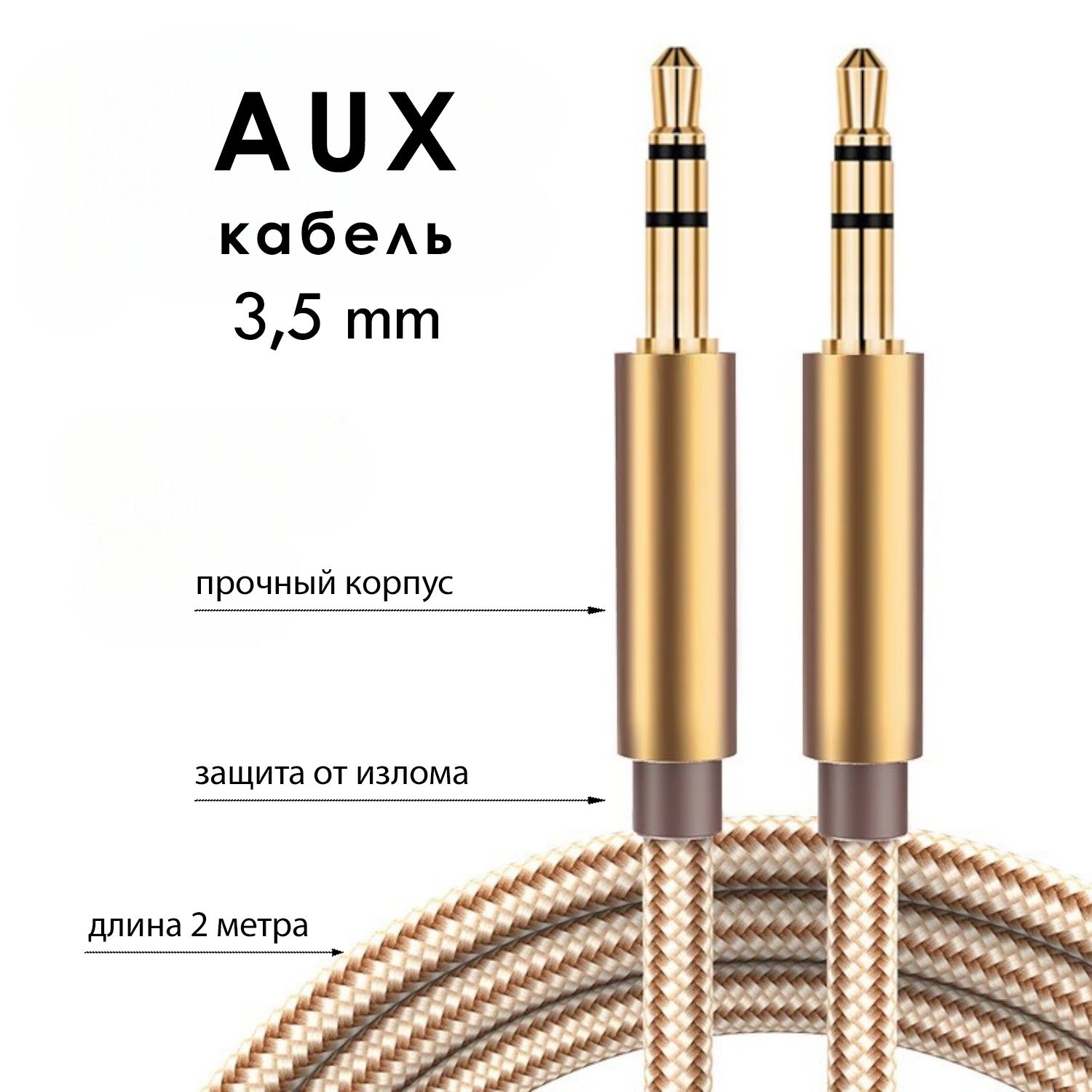 AUX кабель 3.5мм / аудиокабель 2 метра