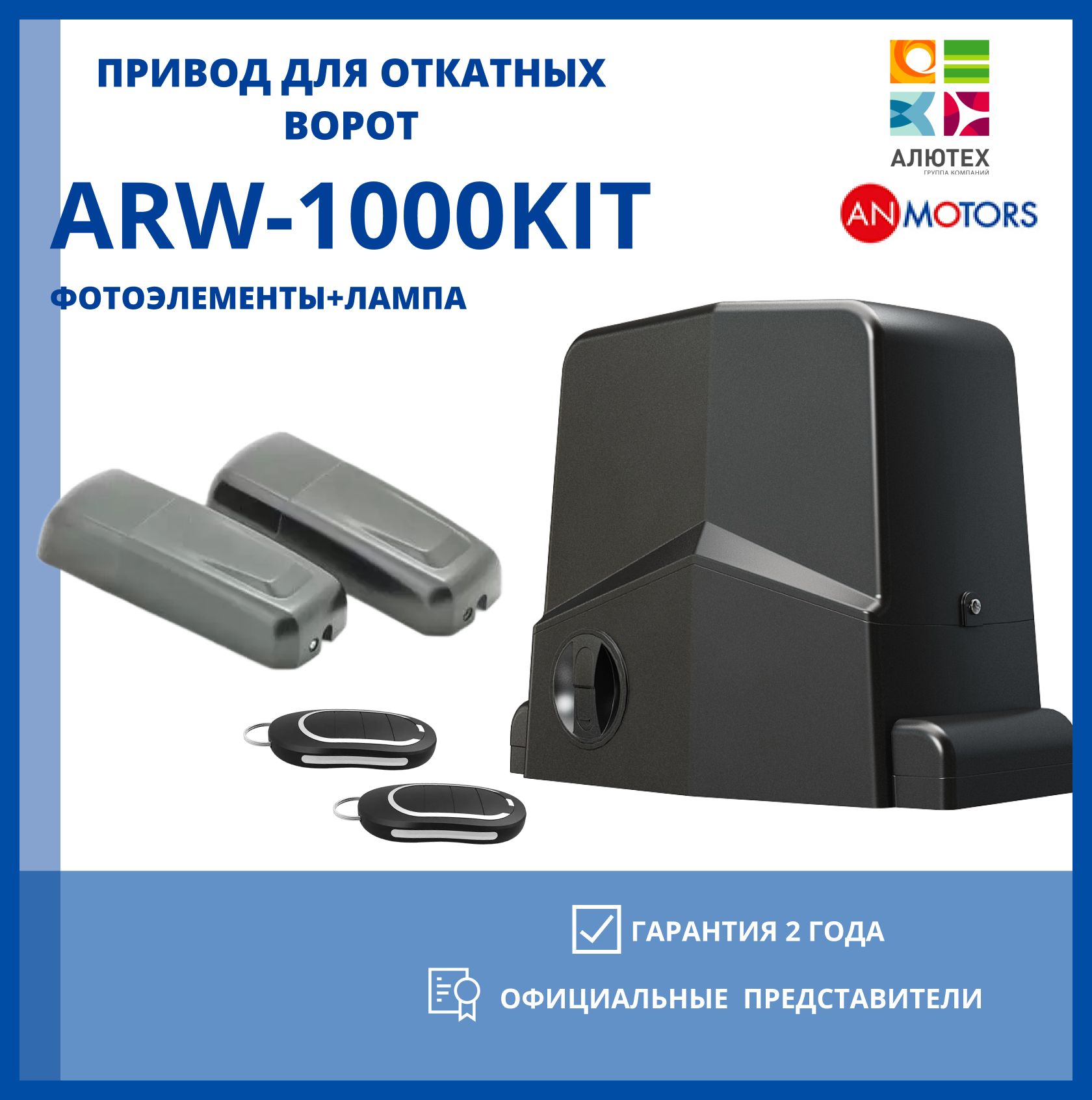 Привод для откатных ворот AN-MOTORS ARW 1000-KIT с фотоэлементами