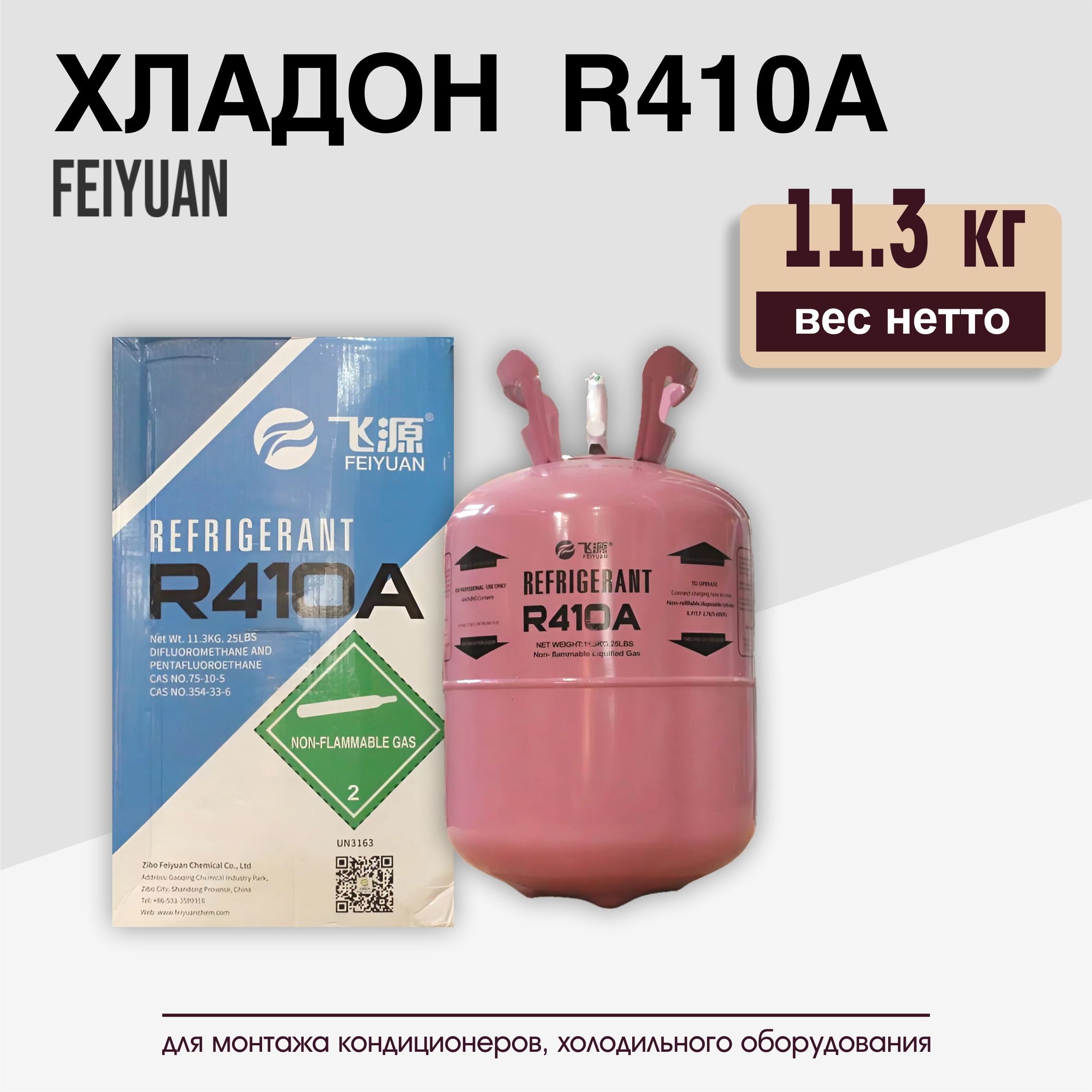 Фреон (хладон) R410А в одном баллоне 11,3 кг FEIYUAN для холодильников и кондиционер