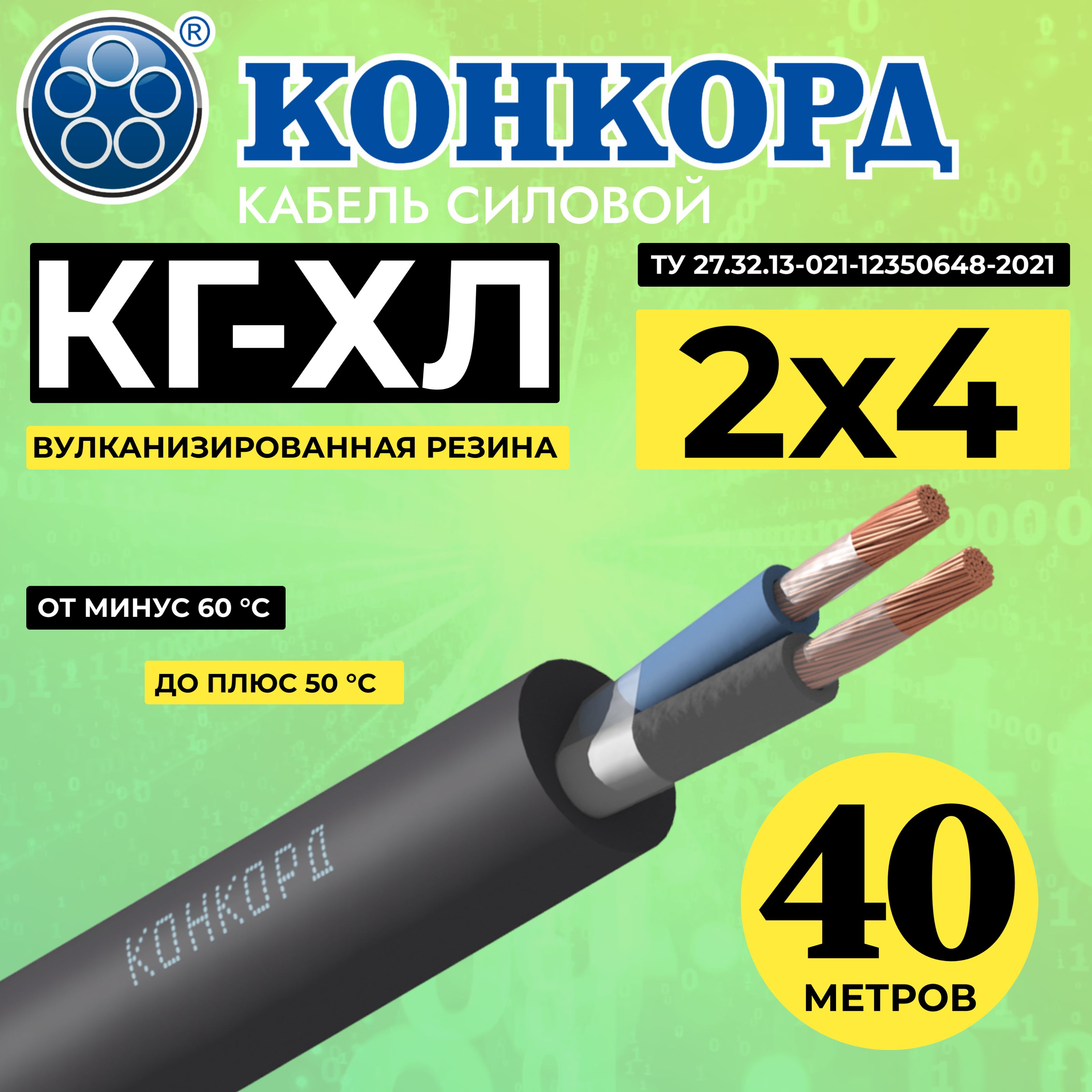 КабельсиловойгибкийКГ-ХЛ2х4(N)220/380-3(Конкорд)40м