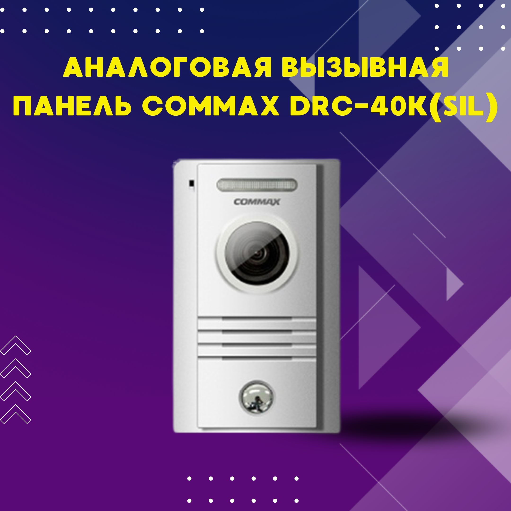 ВызывнаяпанельCommaxDRC-40K(SIL).Аналоговаявызывнаяпанель.ПроизводствоЮжнаяКорея.